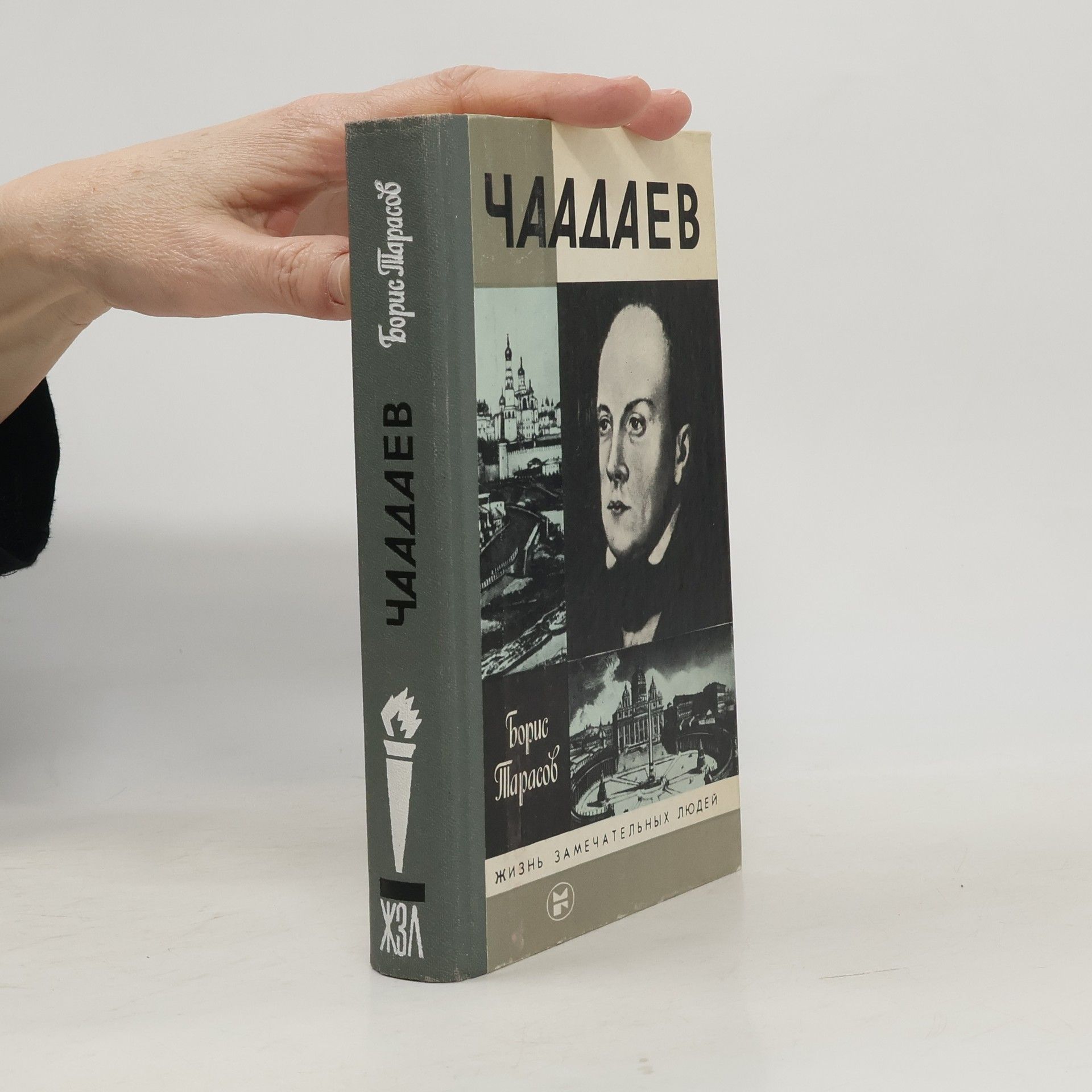Борис Николаевич Тарасов Чаадаев