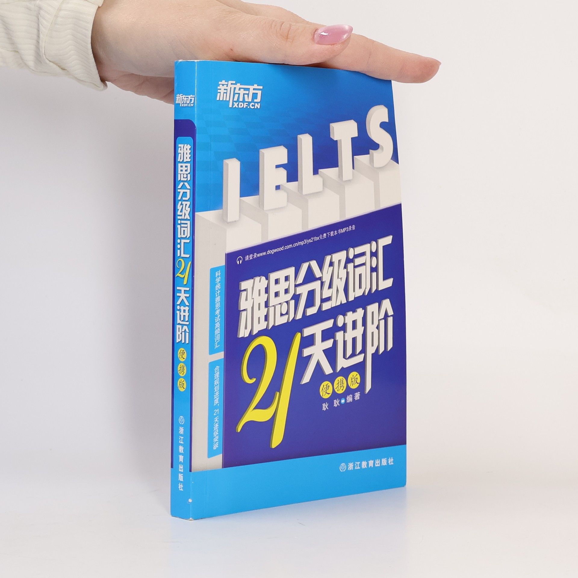 Geng Geng 新东方 雅思分级词汇21天进阶