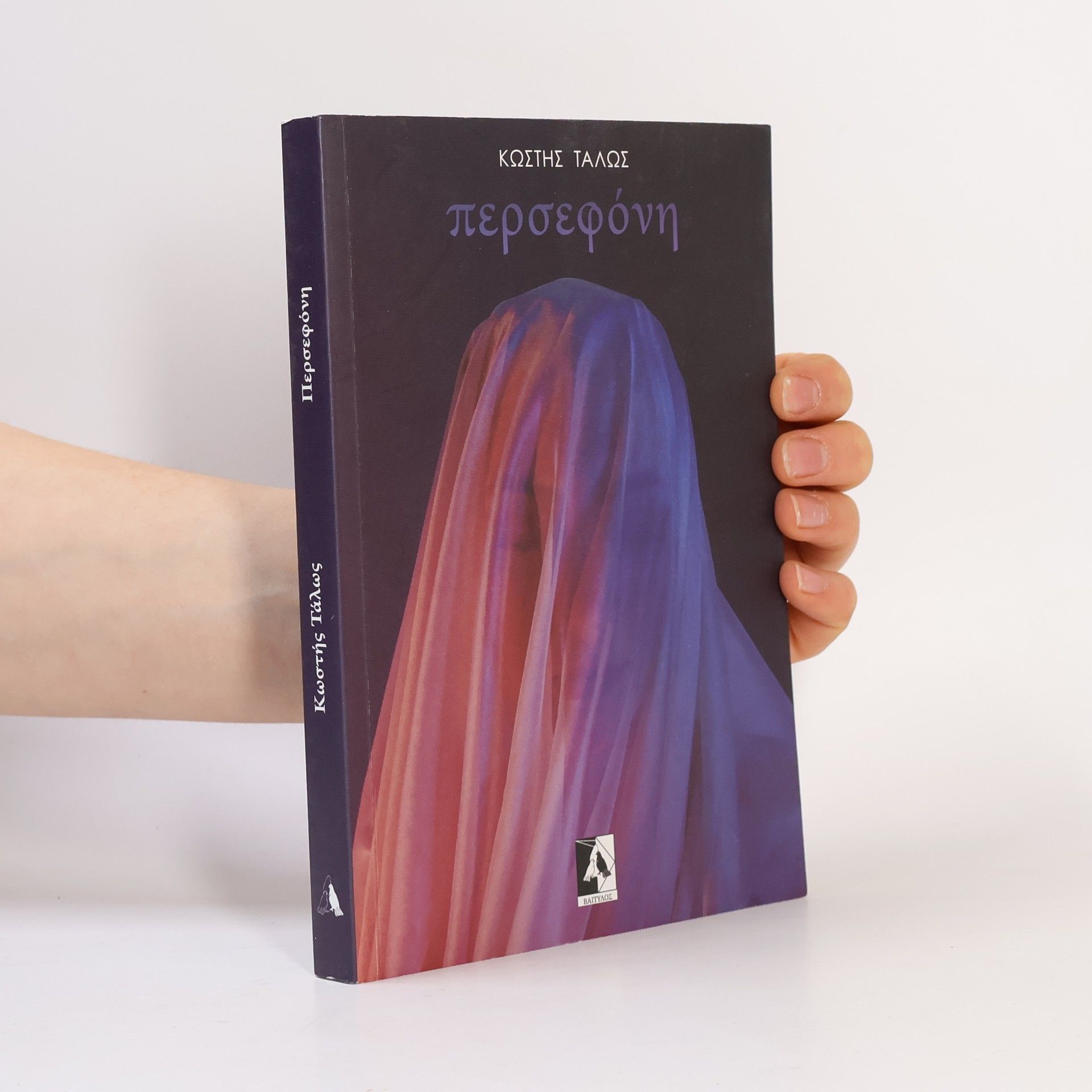 Κωστής Τάλως Περσεφόνη