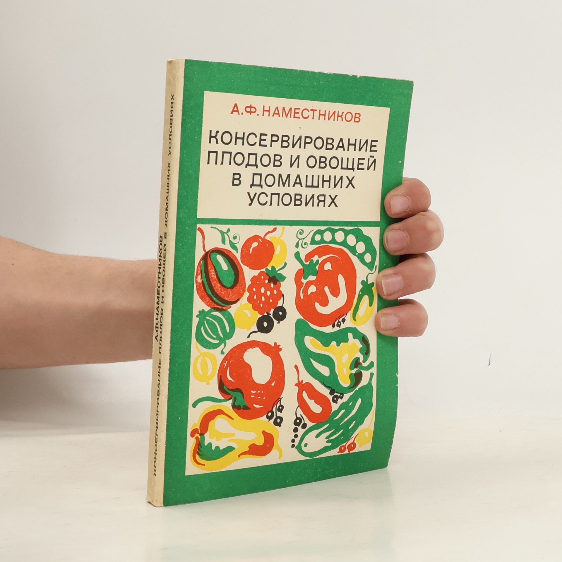 Александр Федорович Наместников Консервирование плодов и овощей в домашних условиях