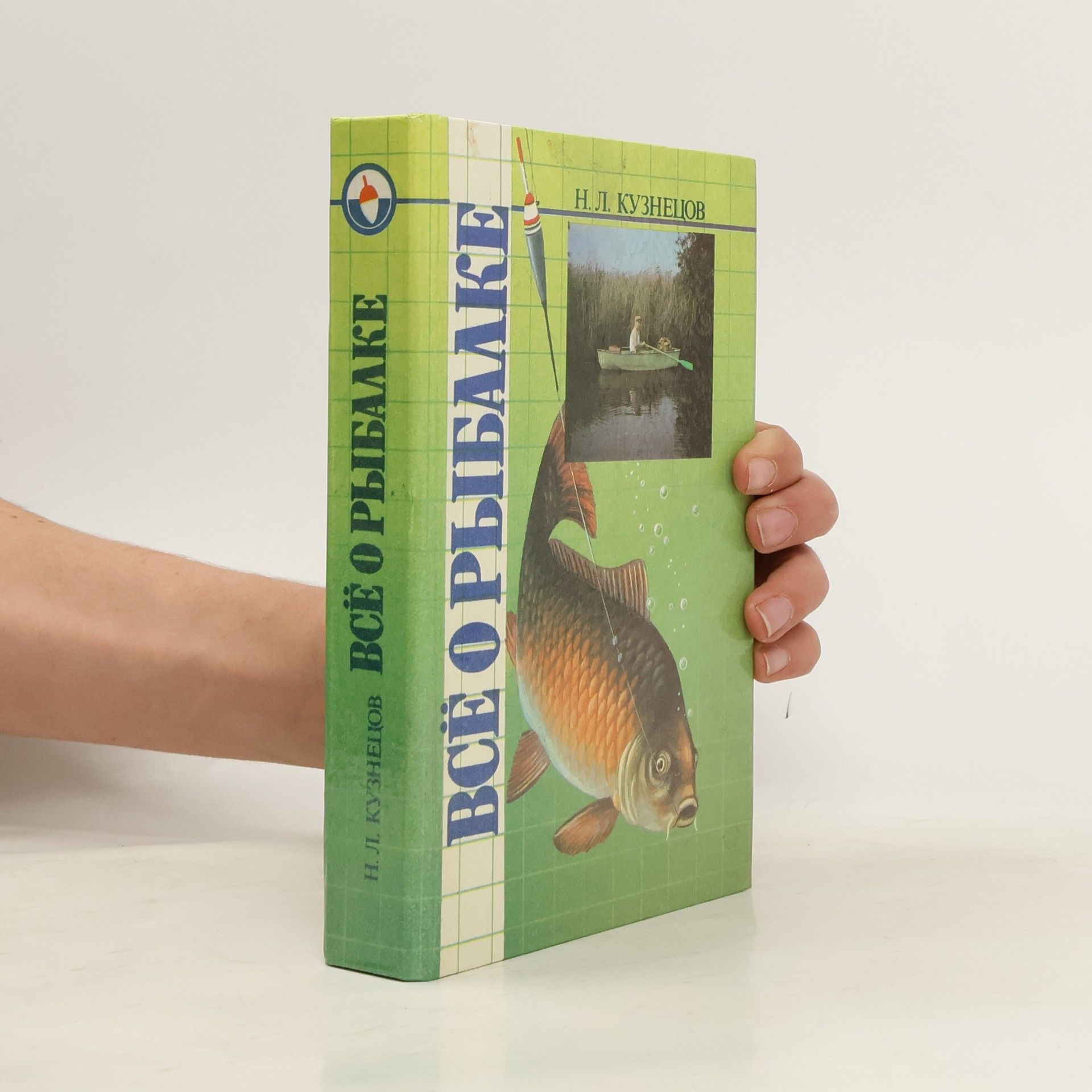 Н. Л. Кузнецов Всё о рыбалке