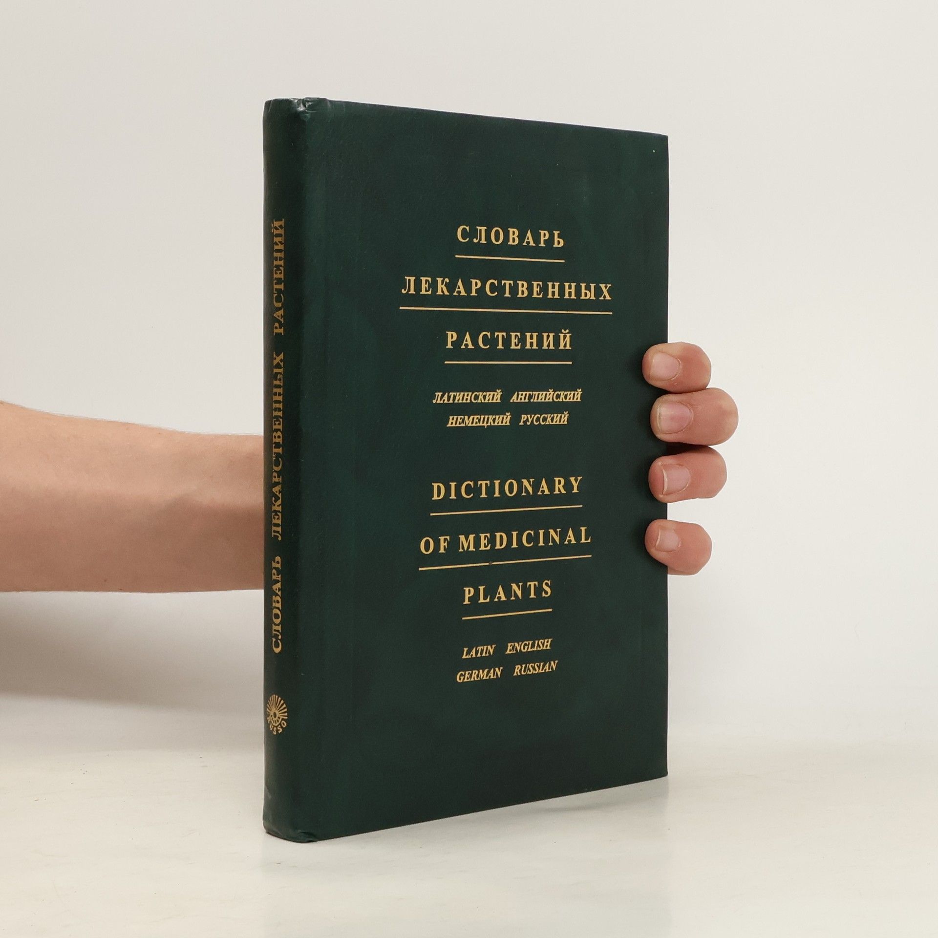 Александра Юдимовна Болотина Словарь лекарственных растений