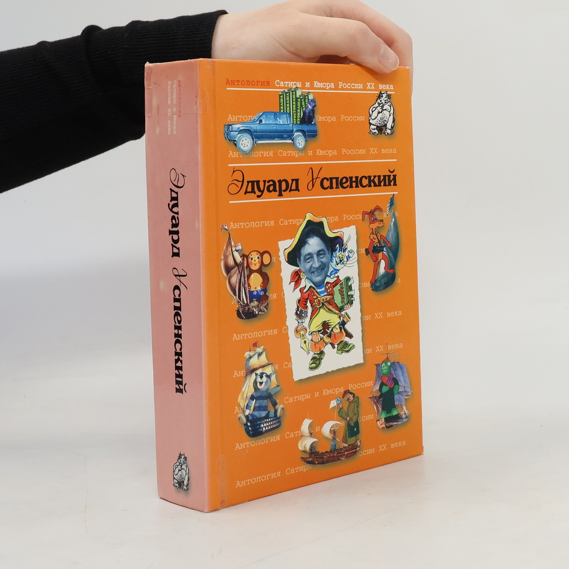 Igor Guberman Антология Сатиры и Юмора России XX века. Antologija satiry i Jumora Rossii XX veka