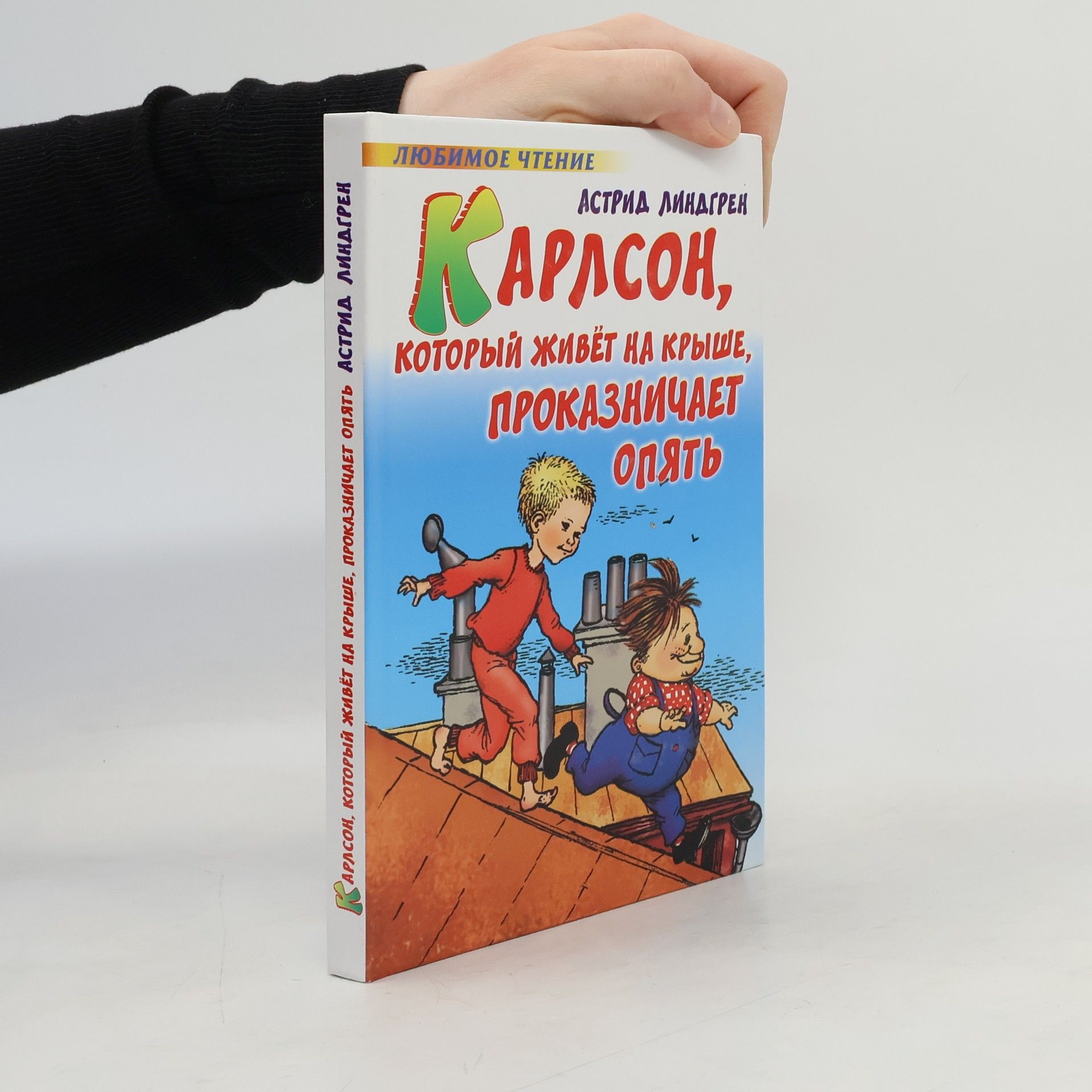 Astrid Lindgren Карлсон, который живёт на крыше, проказничает опять