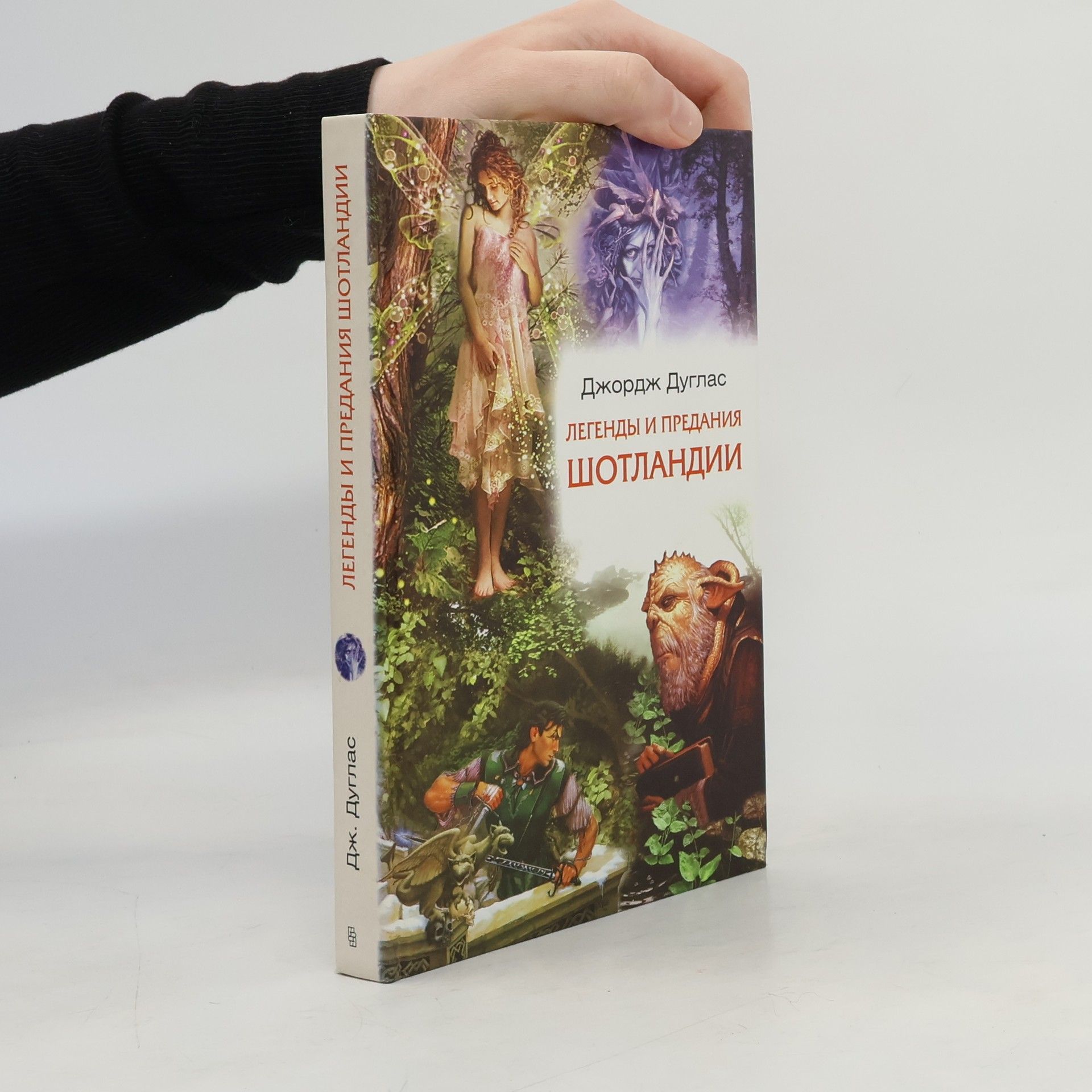 Джордж Дуглас Легенды и предания Шотландии