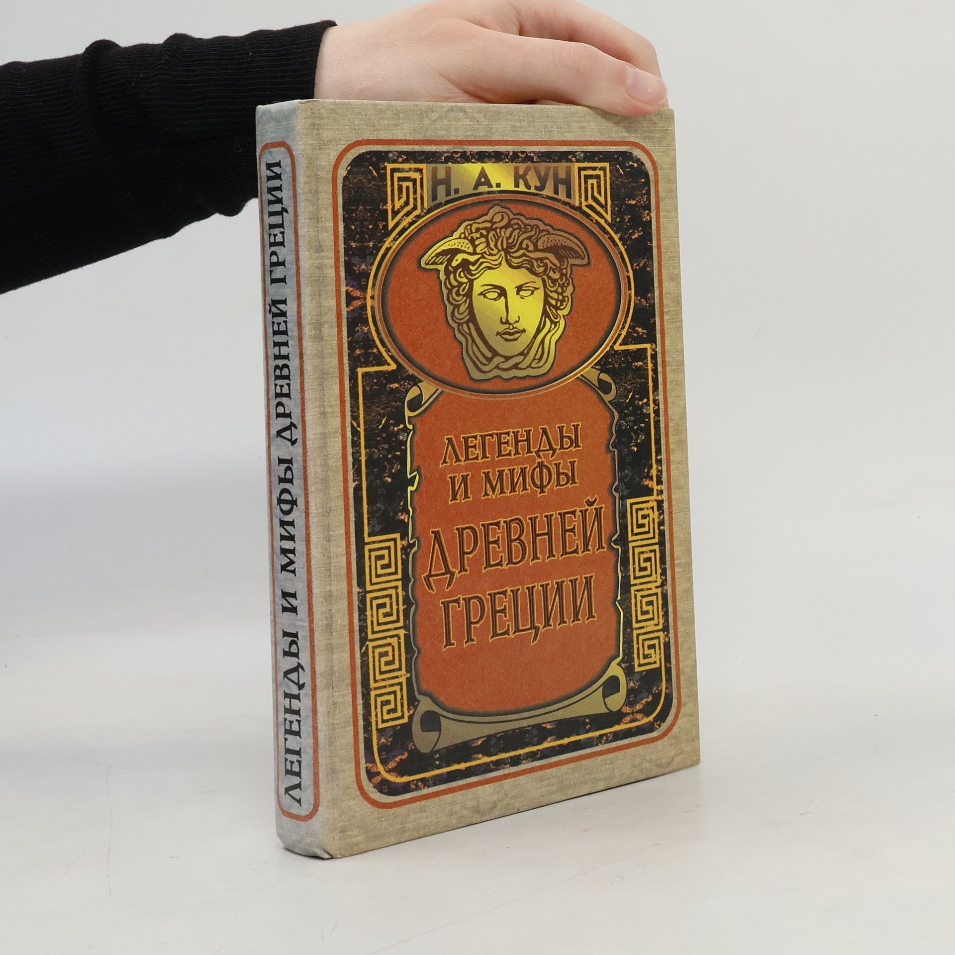 Николай Альбертович Кун Легенды и мифы Древней Греции