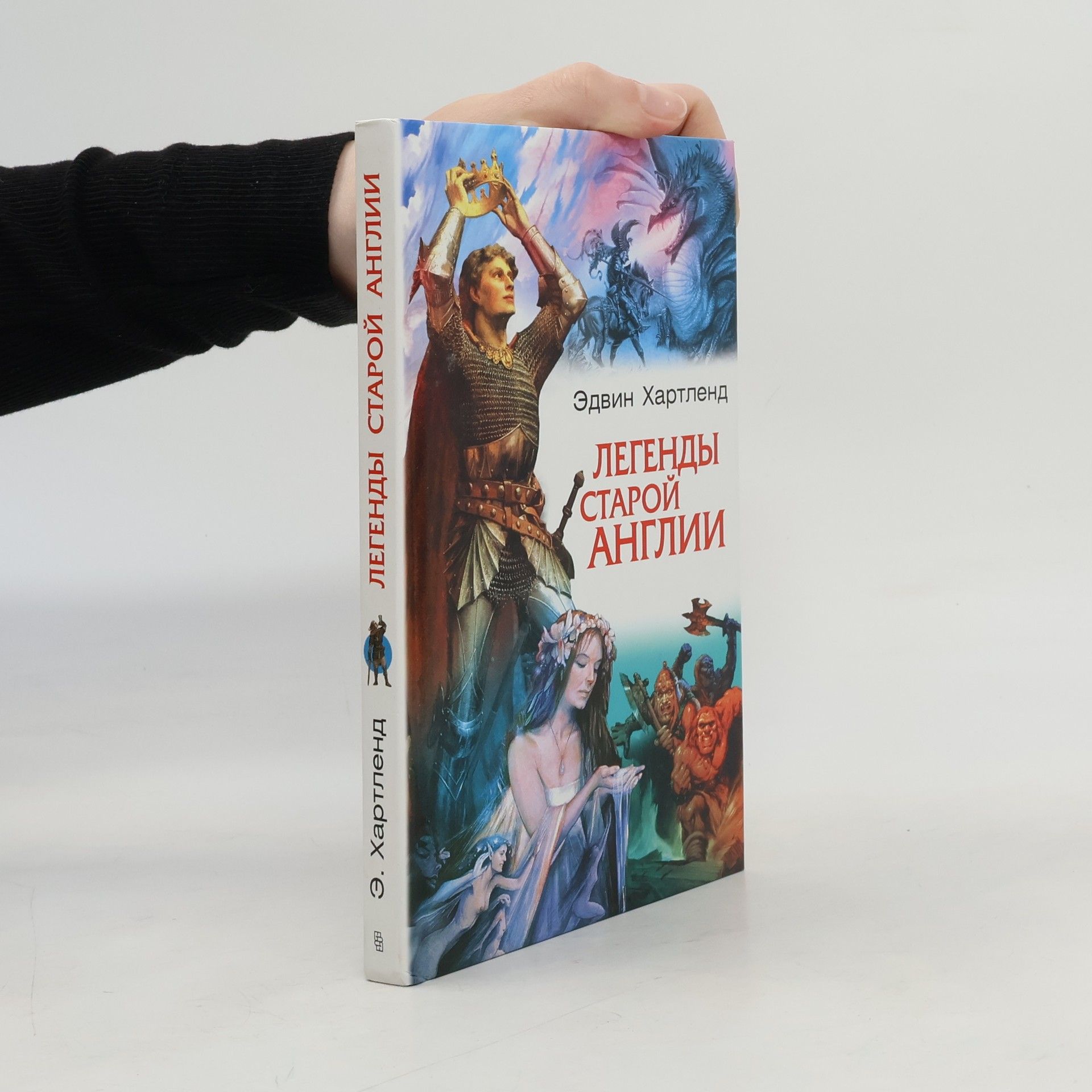 Edwin Sidney Hartland Легенды старой Англии