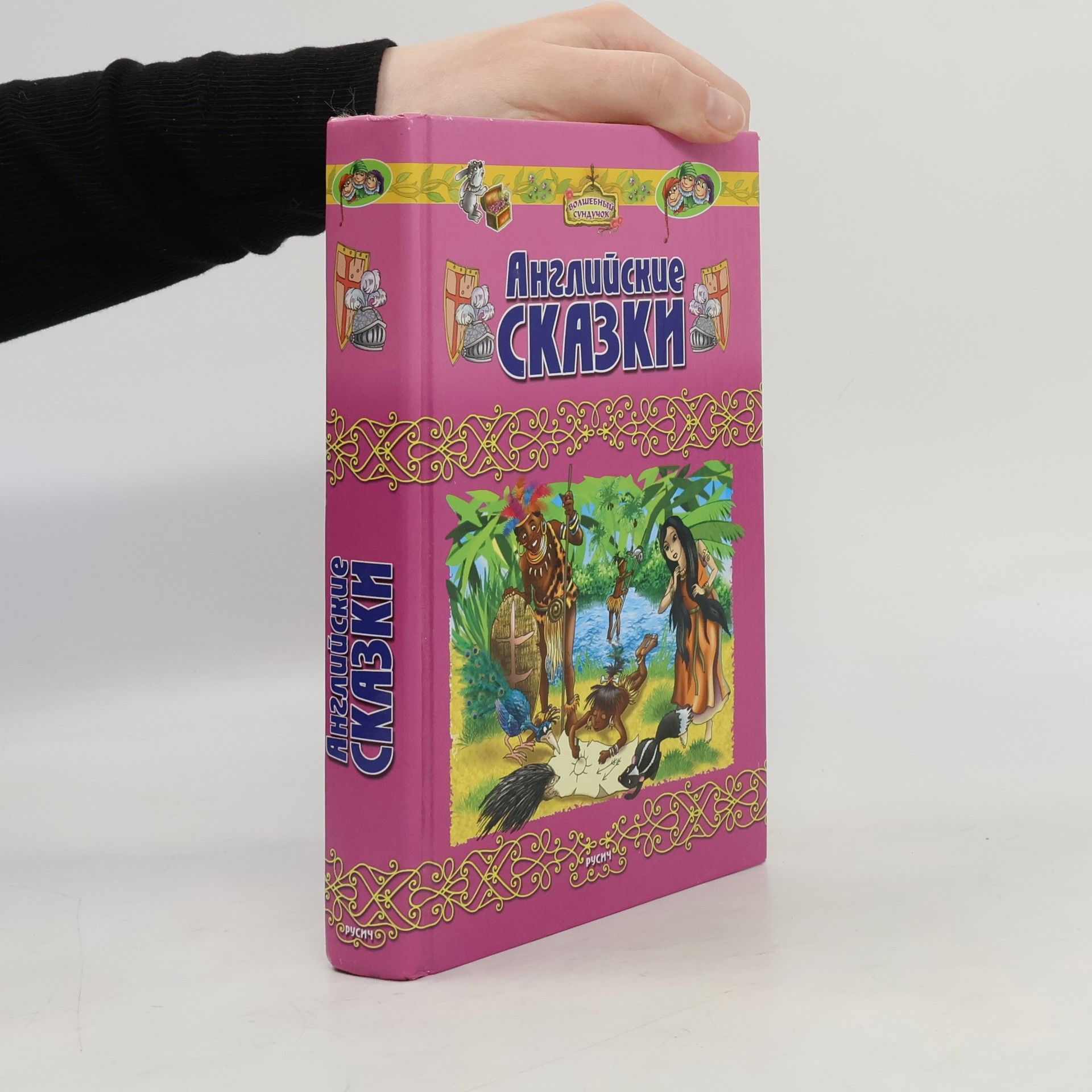 Autorenkollektiv Английские сказки