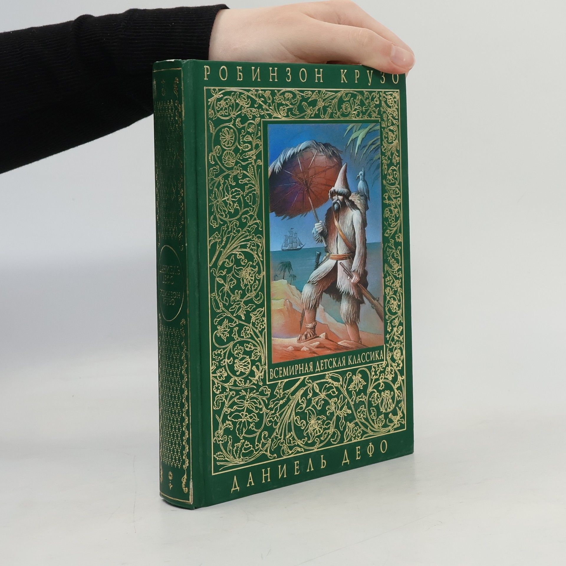 Daniel Defoe Всемирная детская классика: Робинзон Крузо