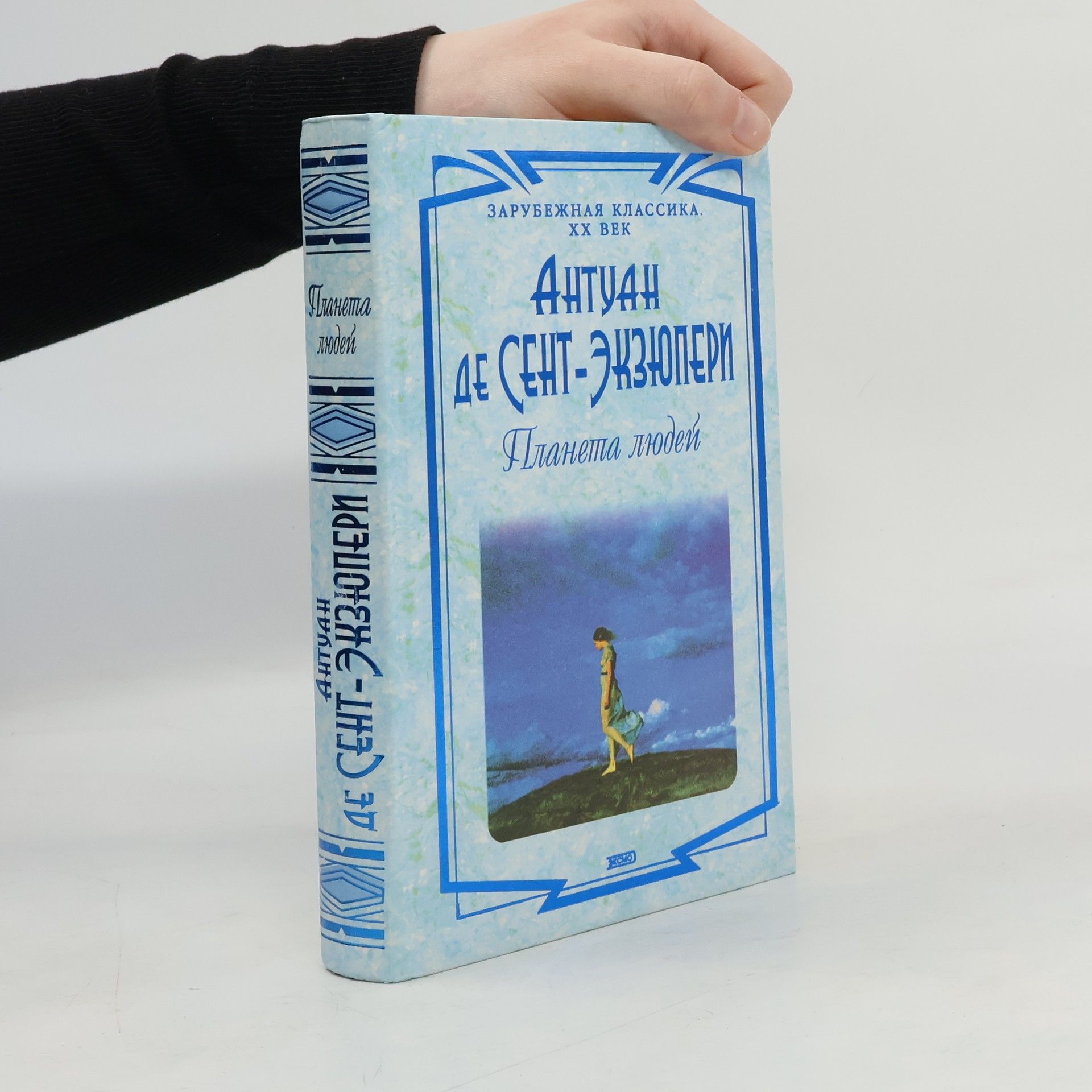 Antoine de Saint-Exupéry Планета людей