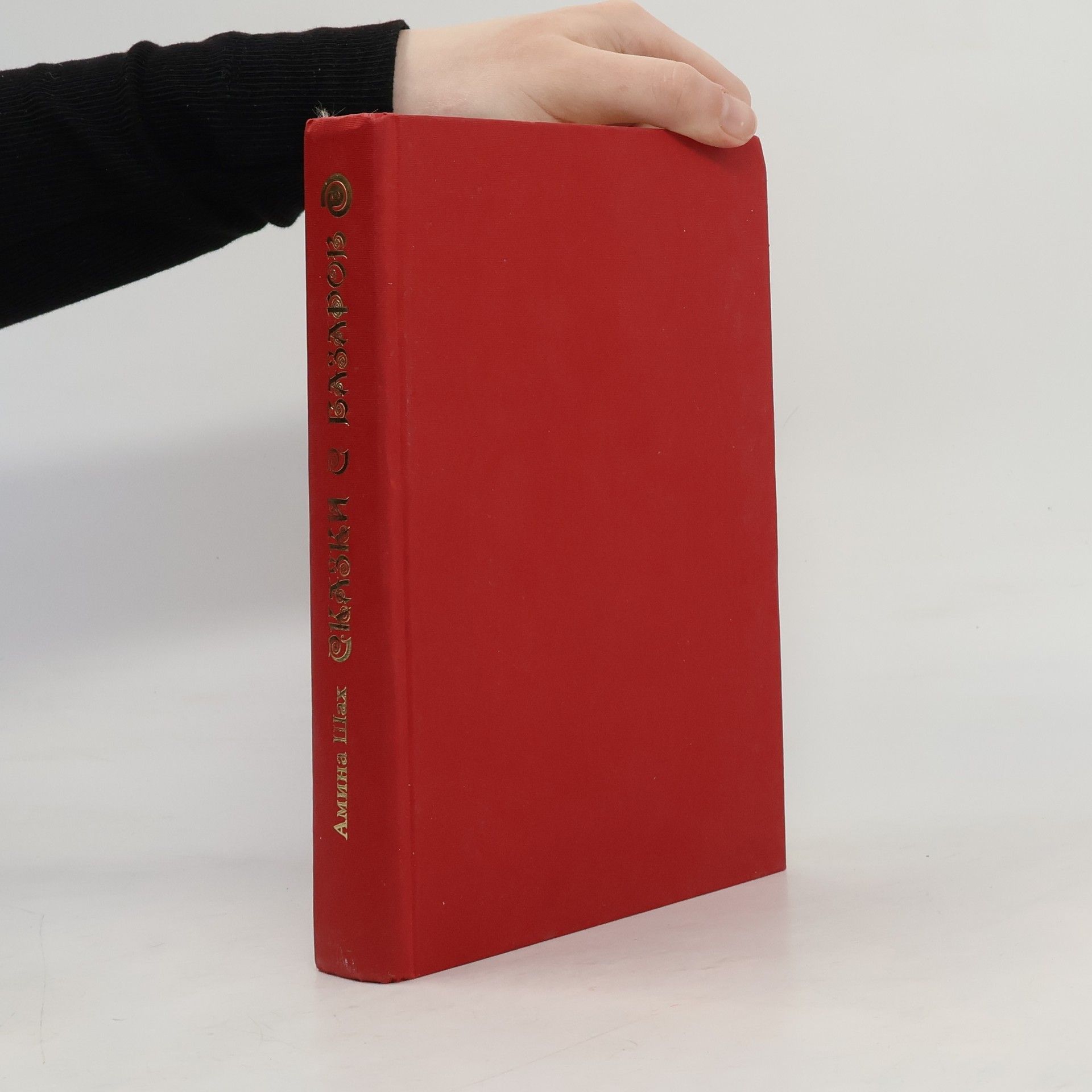 Амина Шах Сказки с Базаров