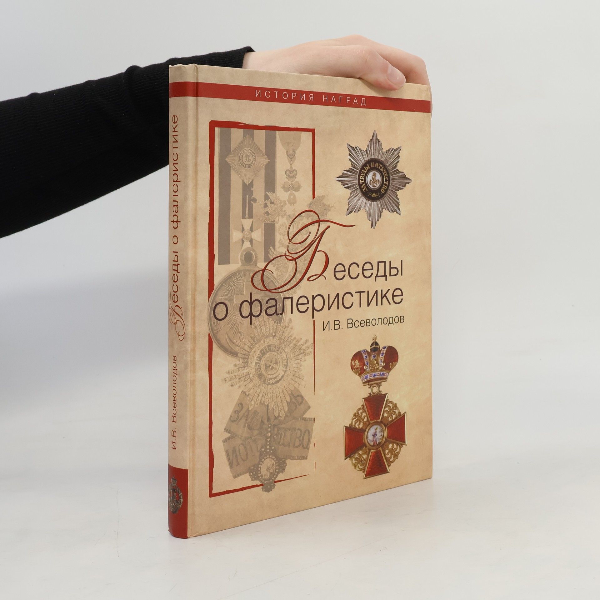 Игорь Всеволодович Всеволодов Беседы о фалеристике