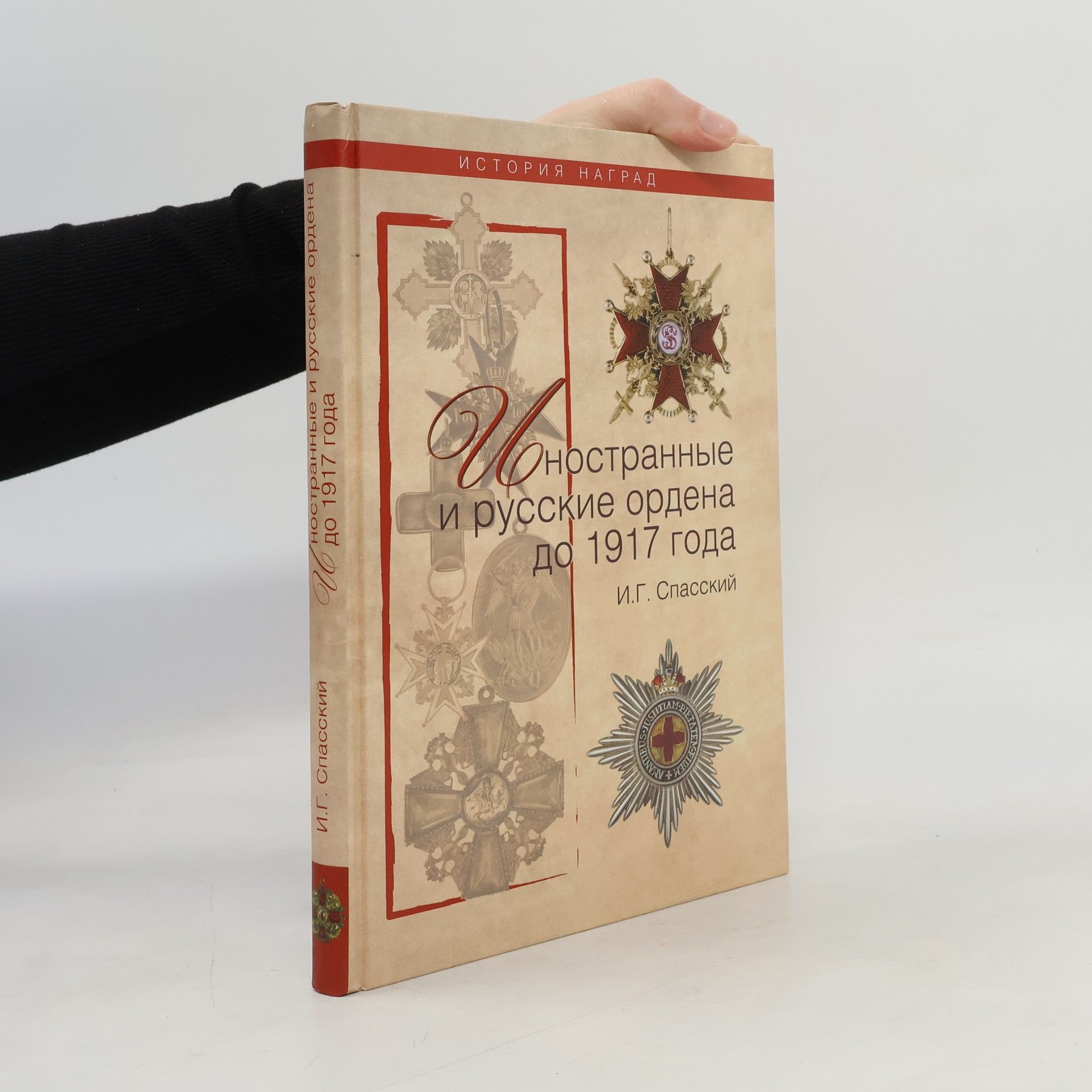 Иван Георгиевич Спасский История наград: Иностранные и русские ордена до 1917 года