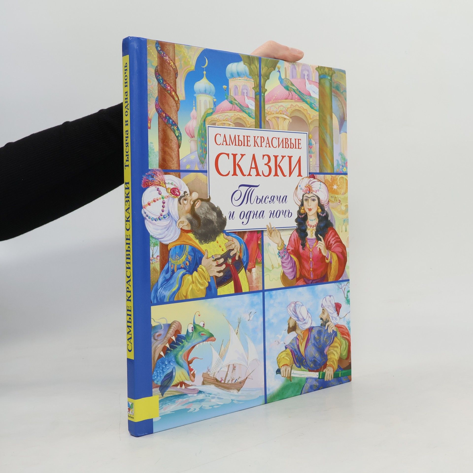 А. П. Лебедев  Тысяча и одна ночь