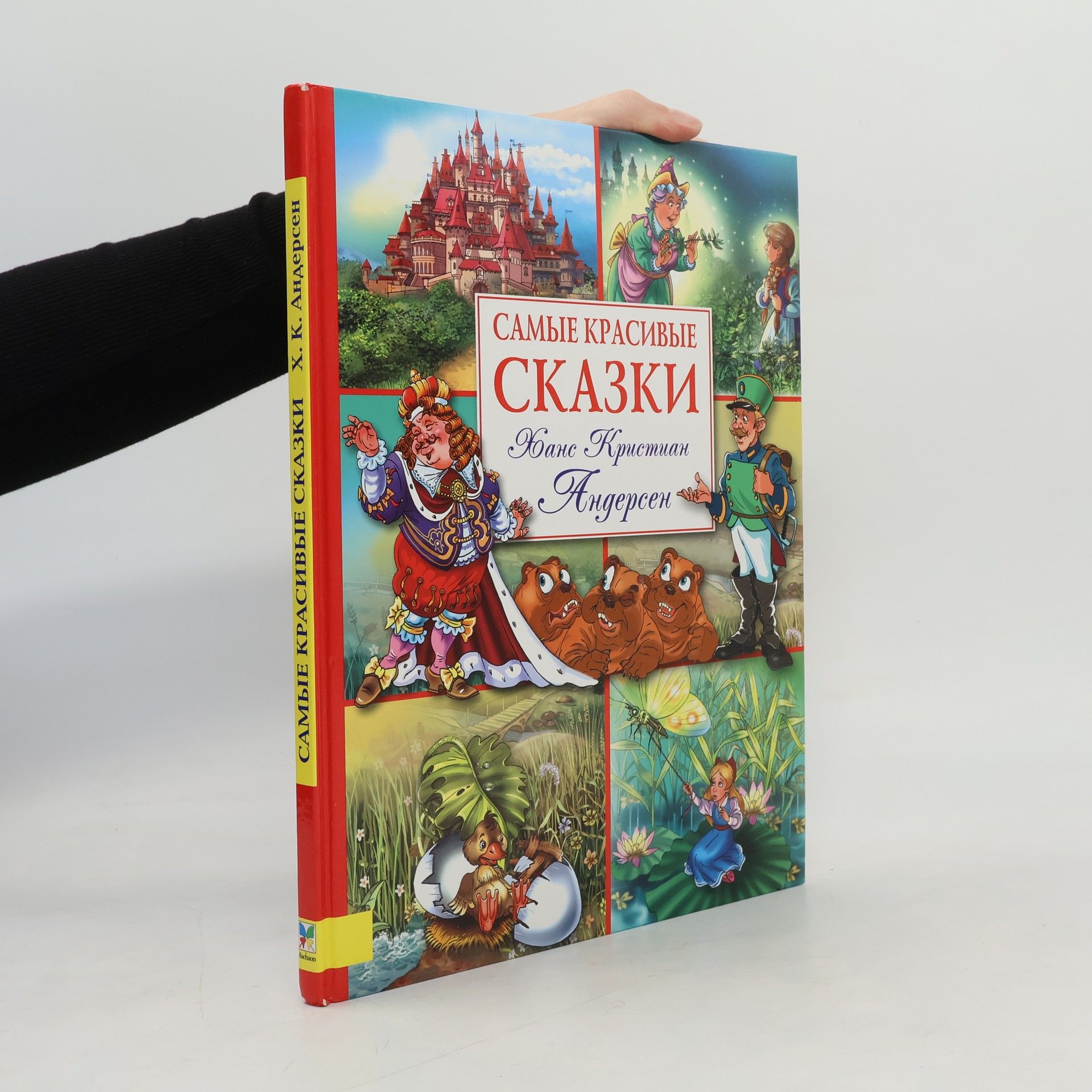 Hans Christian Andersen Самые красивые сказки