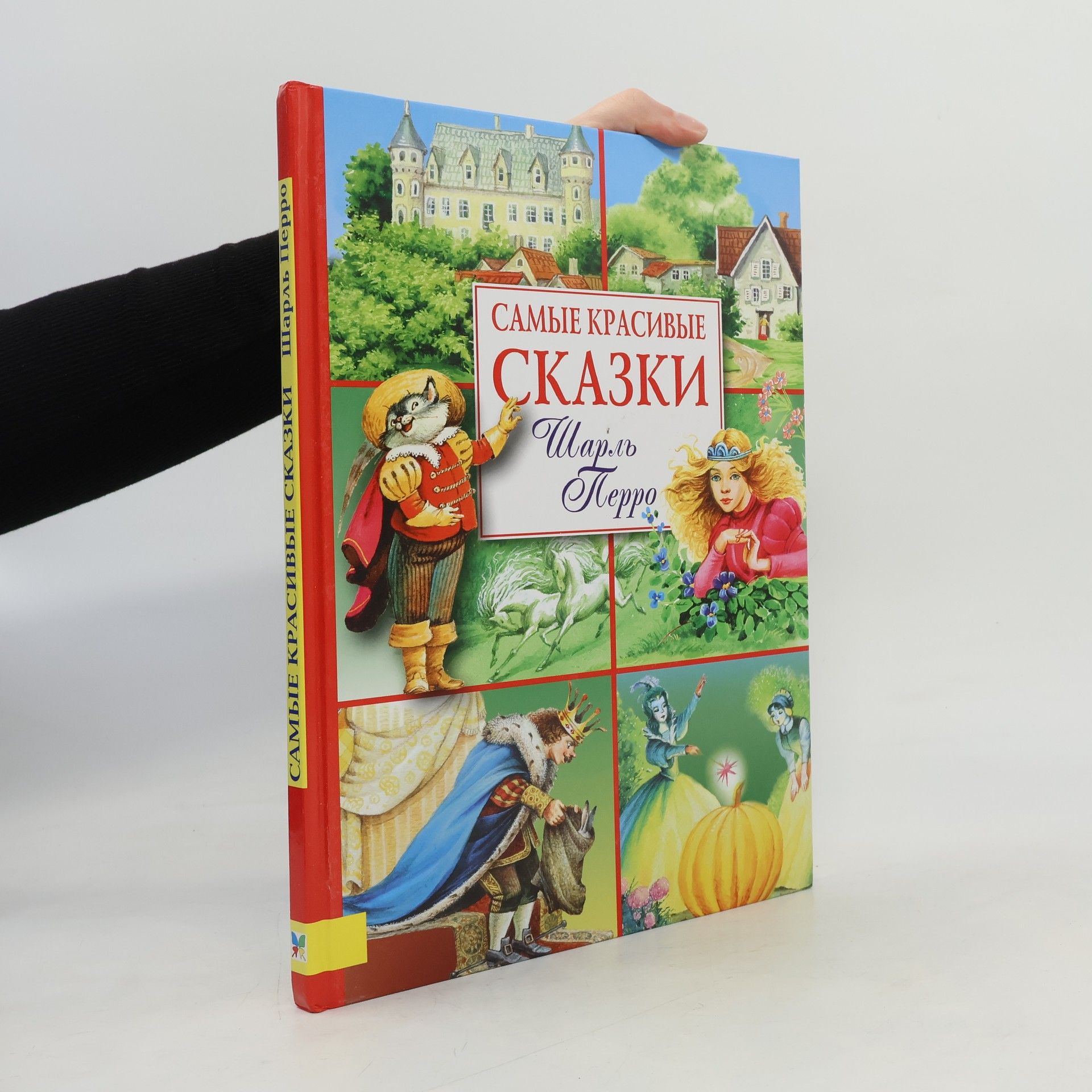 Charles Perrault Самые красивые сказки. Шарль Перро