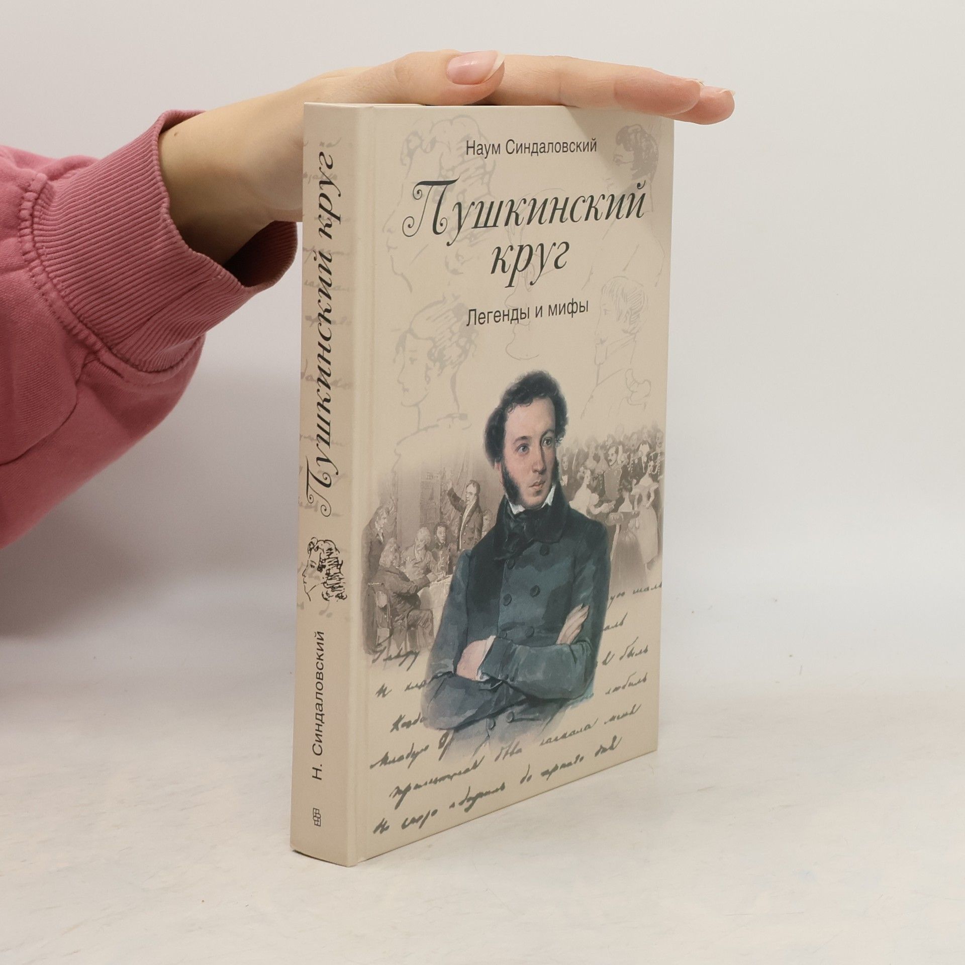 Наум Александрович Синдаловский Пушкинский круг