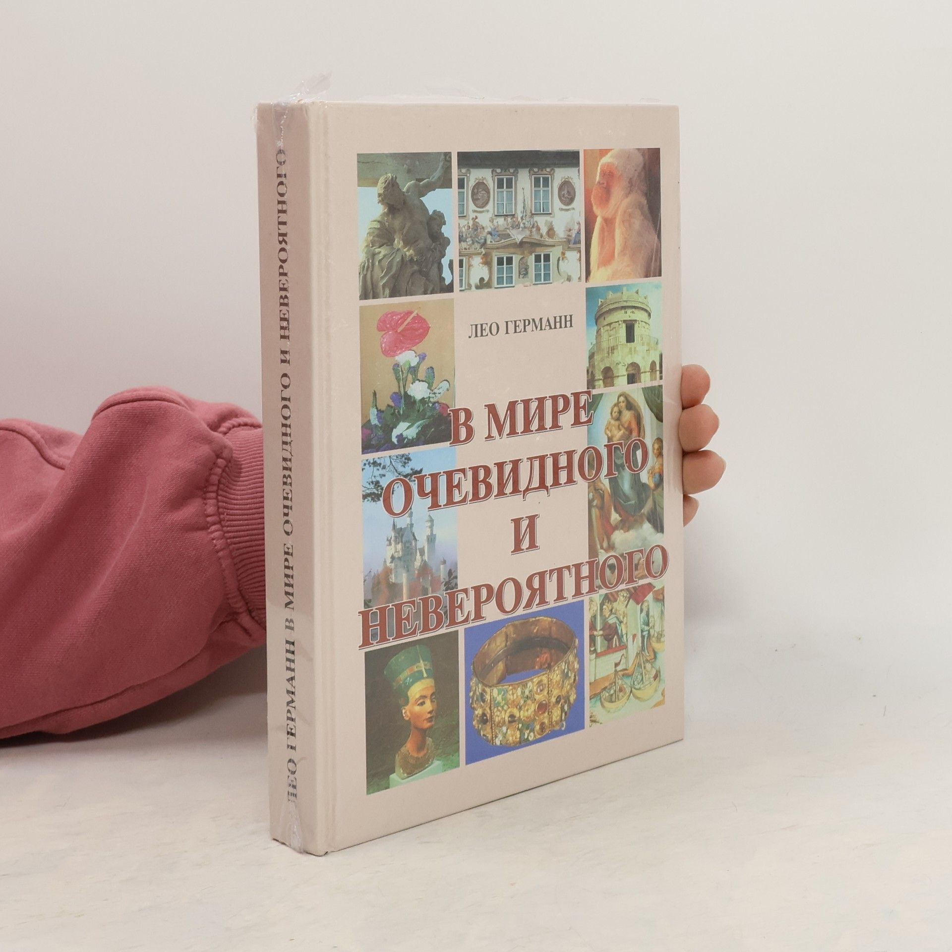 Лео Германн В мире очевидного и невероятного