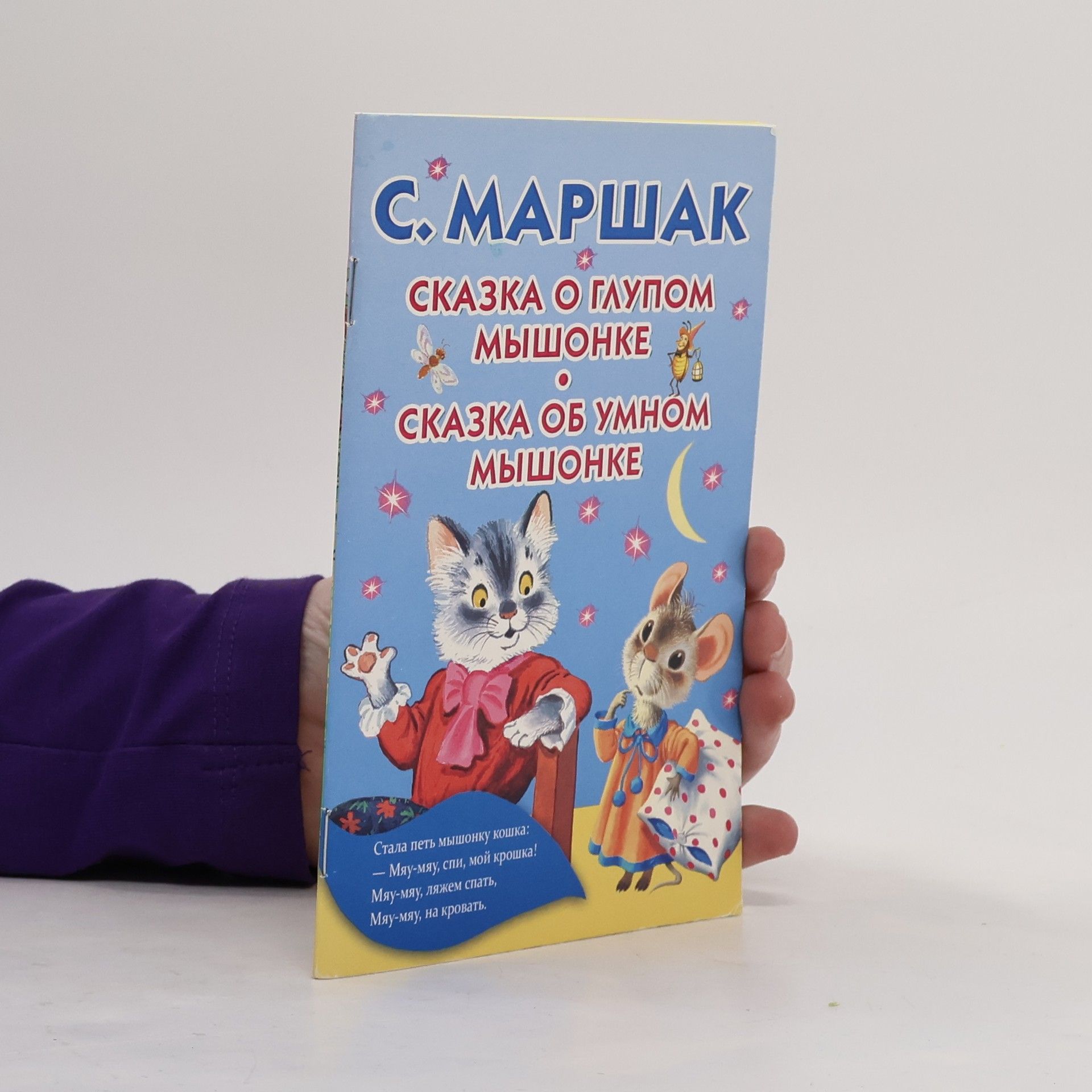 Сказка о глупом мышонке / Сказка об умном мышонке