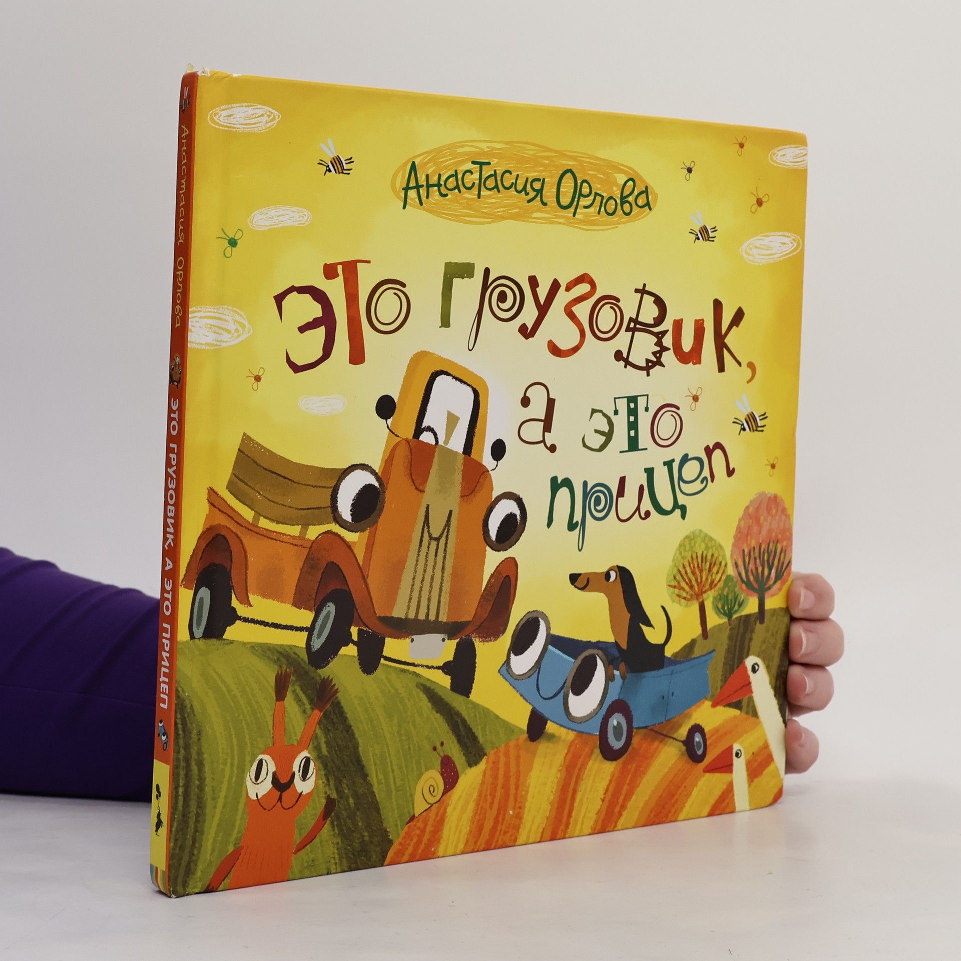 Olga Demidovoj Это грузовик, а это прицеп (Eto gruzovik, a eto pritsep)