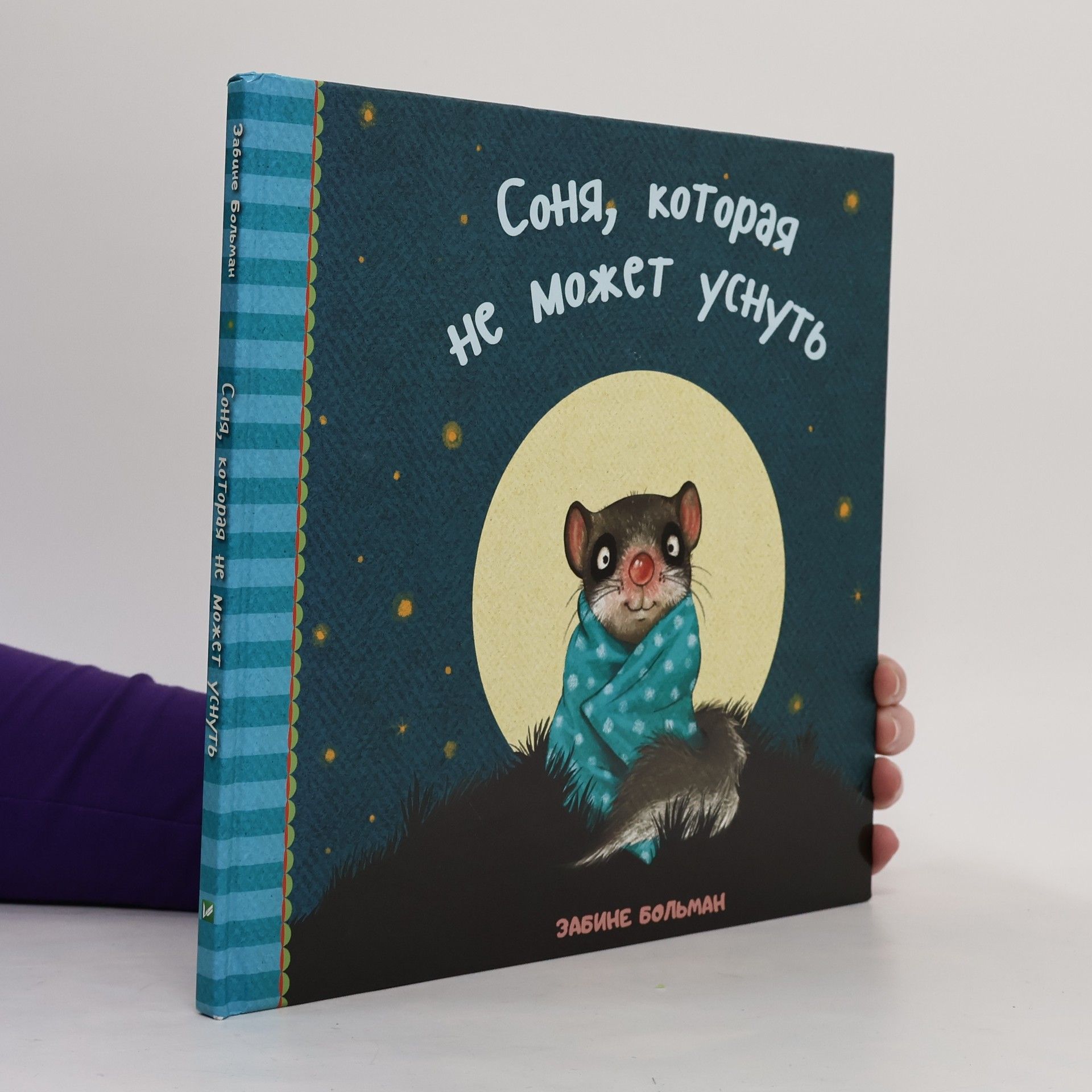 Соня, которая не может уснутб. (Sonja, kotoraja ne možet usnutʹ)