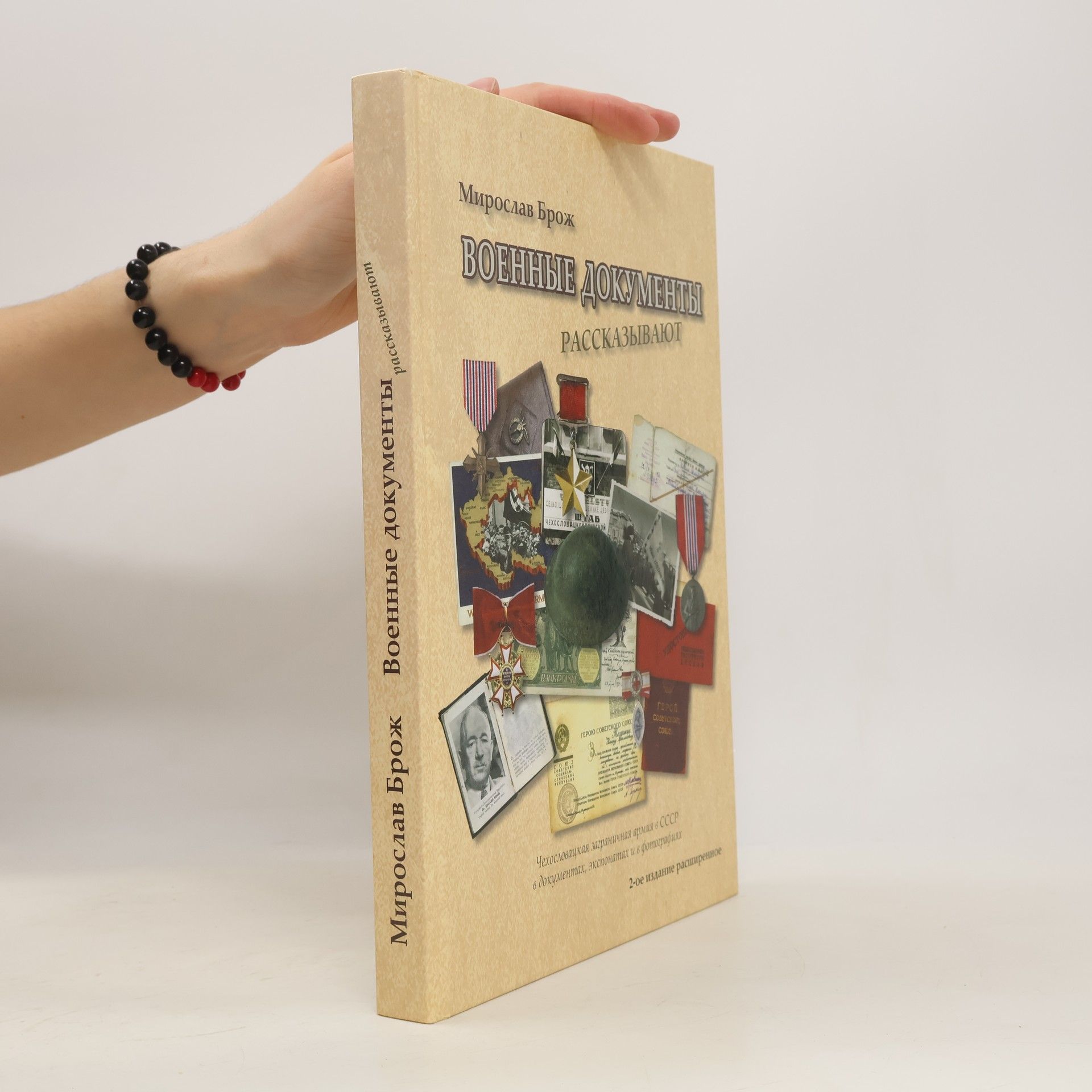Miroslav Brož Военные документы рассказывают (Voennye dokumenty rasskazyvajut)