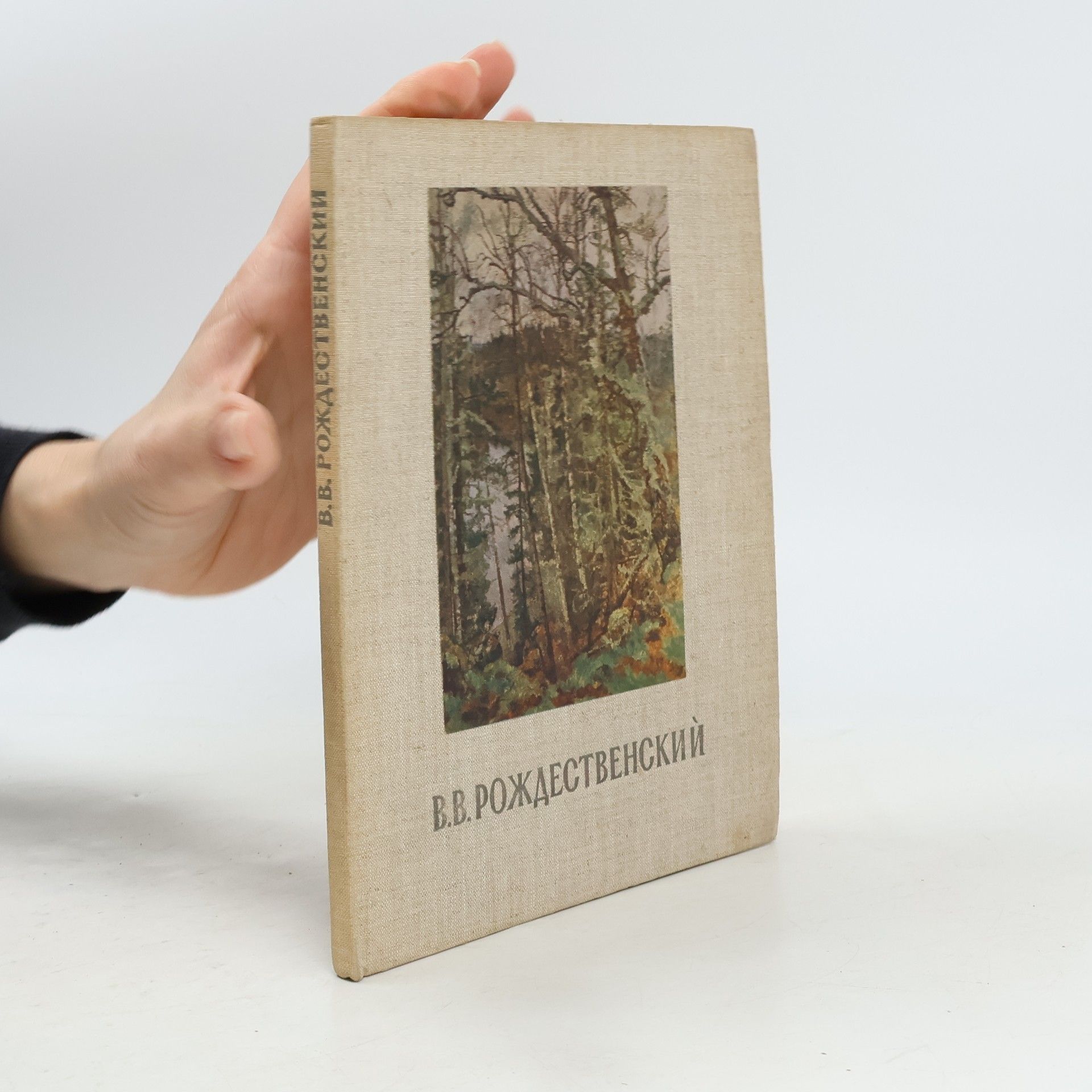 Nikolaj Nikolajevič Treťjakov Василий Васильевич Рождественский