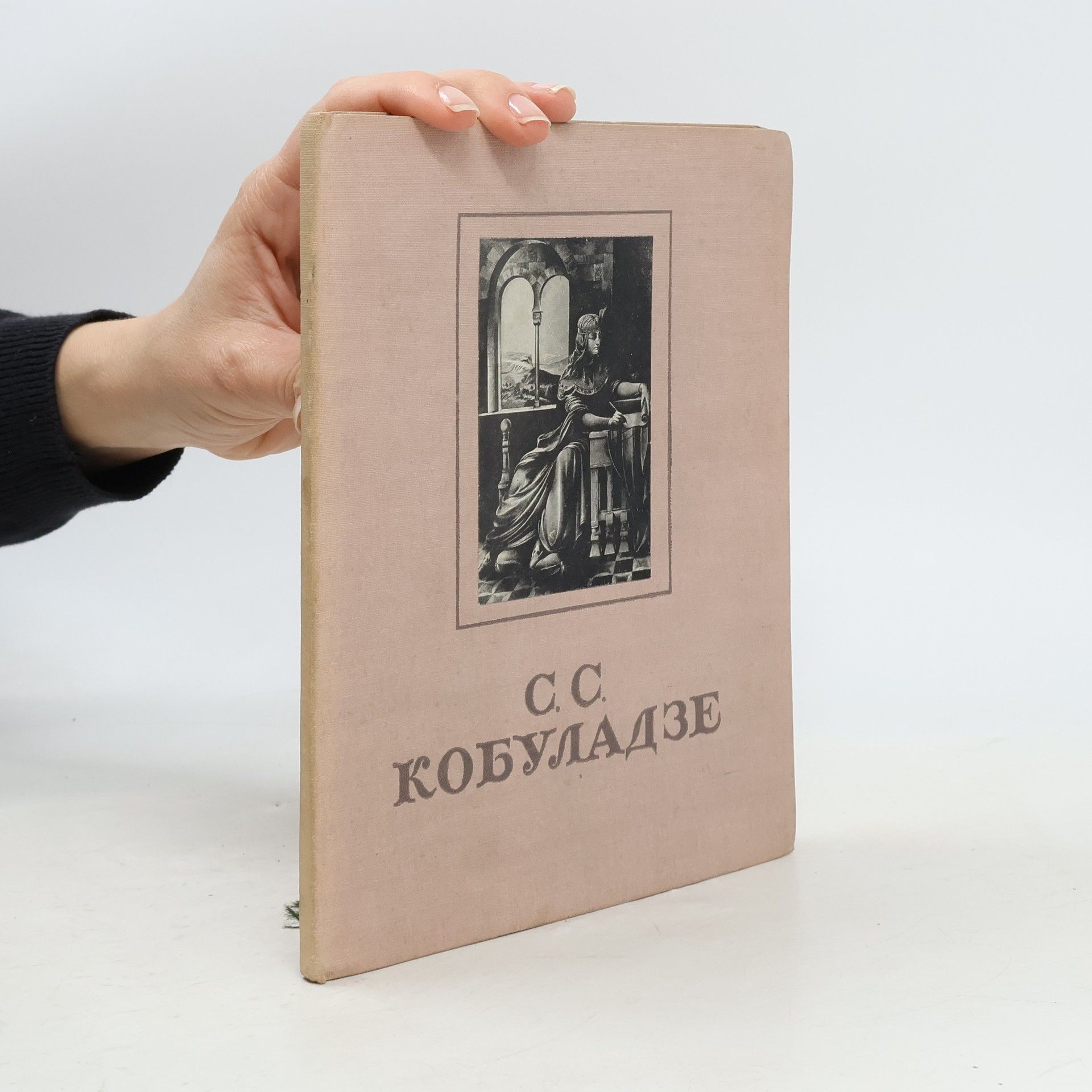 Igor Apollonovič Urušadze Сергей Соломонович Кобуладзе