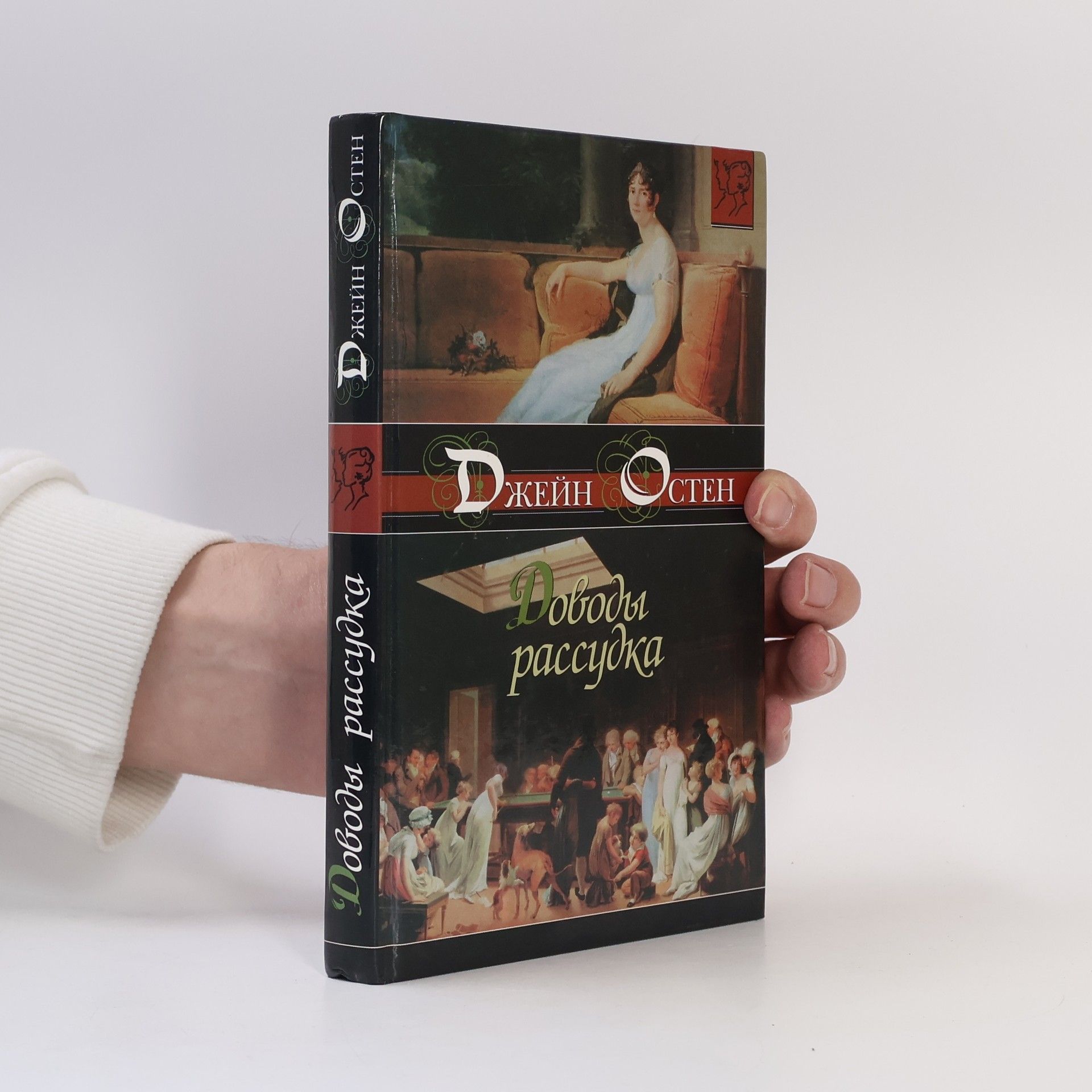 Jane Austen Джейн Остен: Доводы рассудка