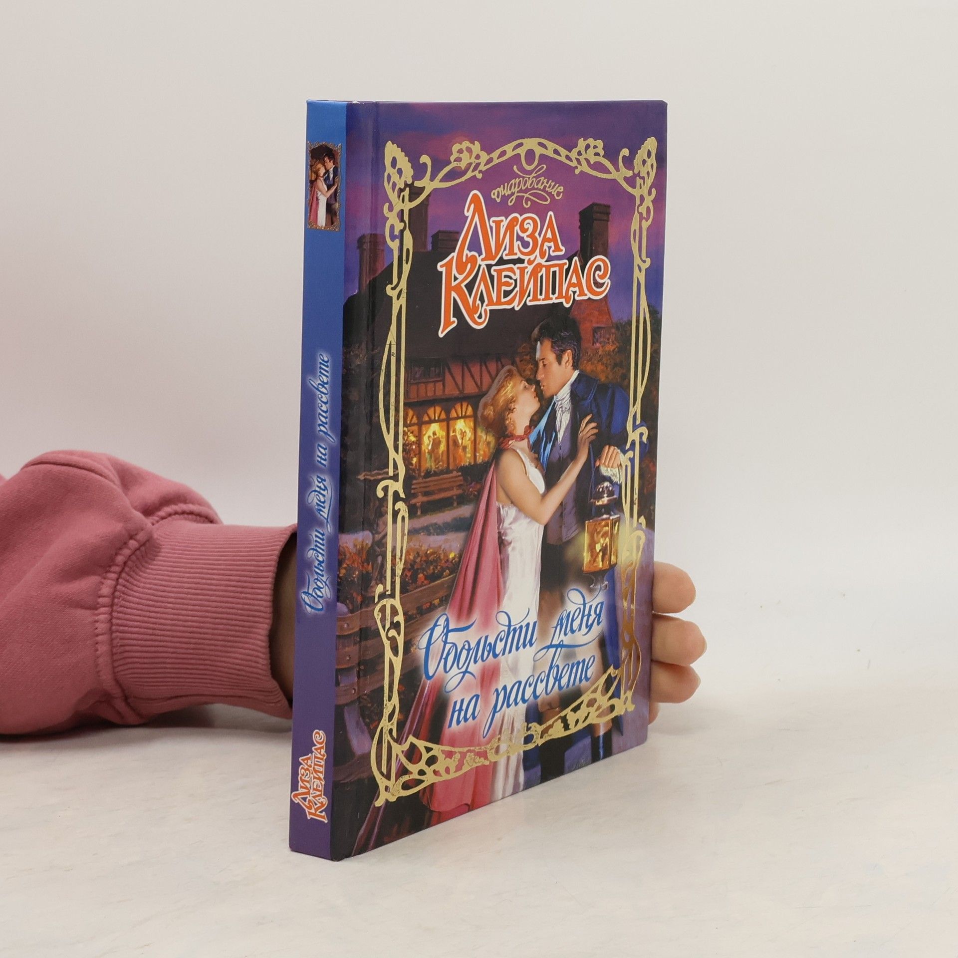 Лиза Клейпас Обольсти меня на рассвете