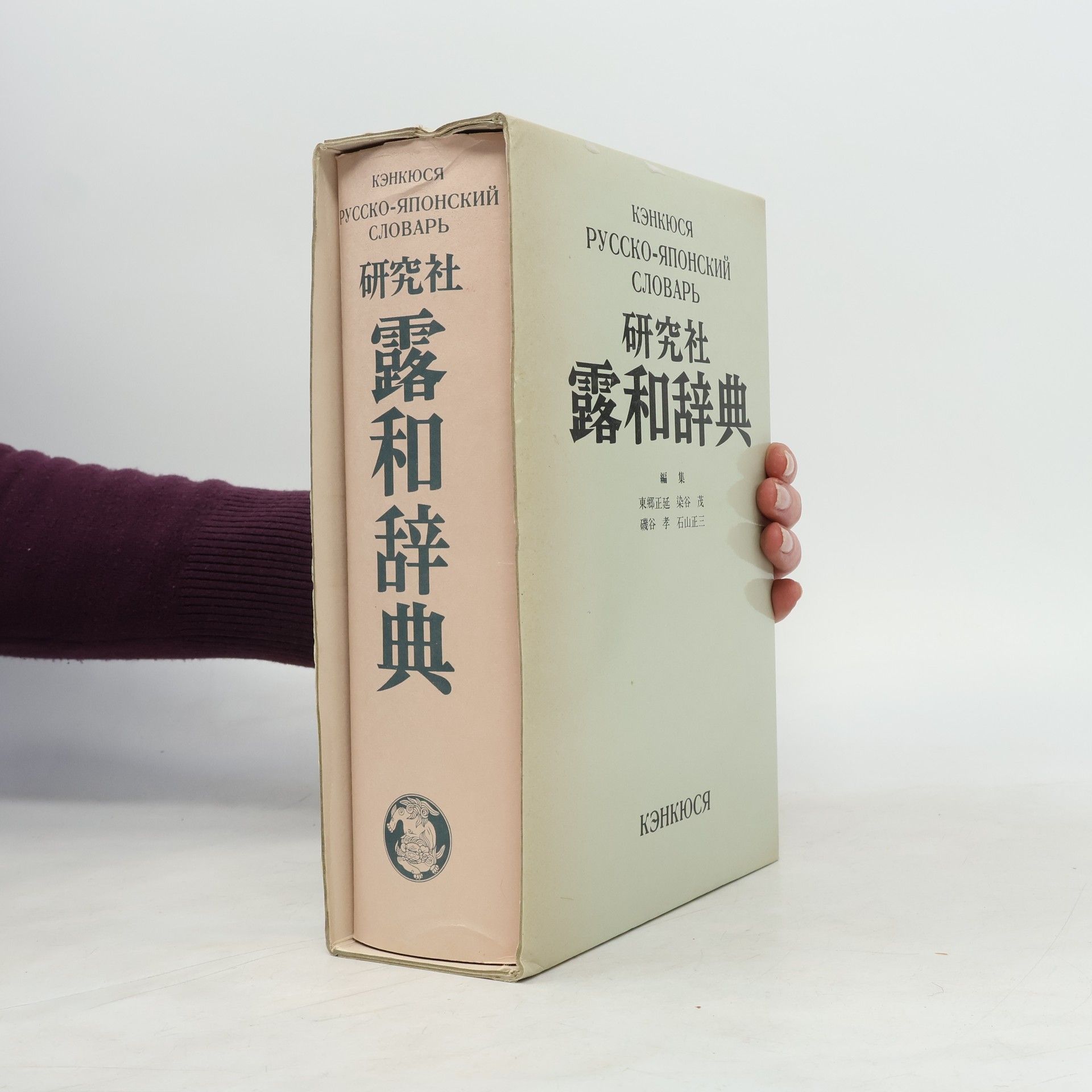 Togo Masanobu 研究社露和辞典