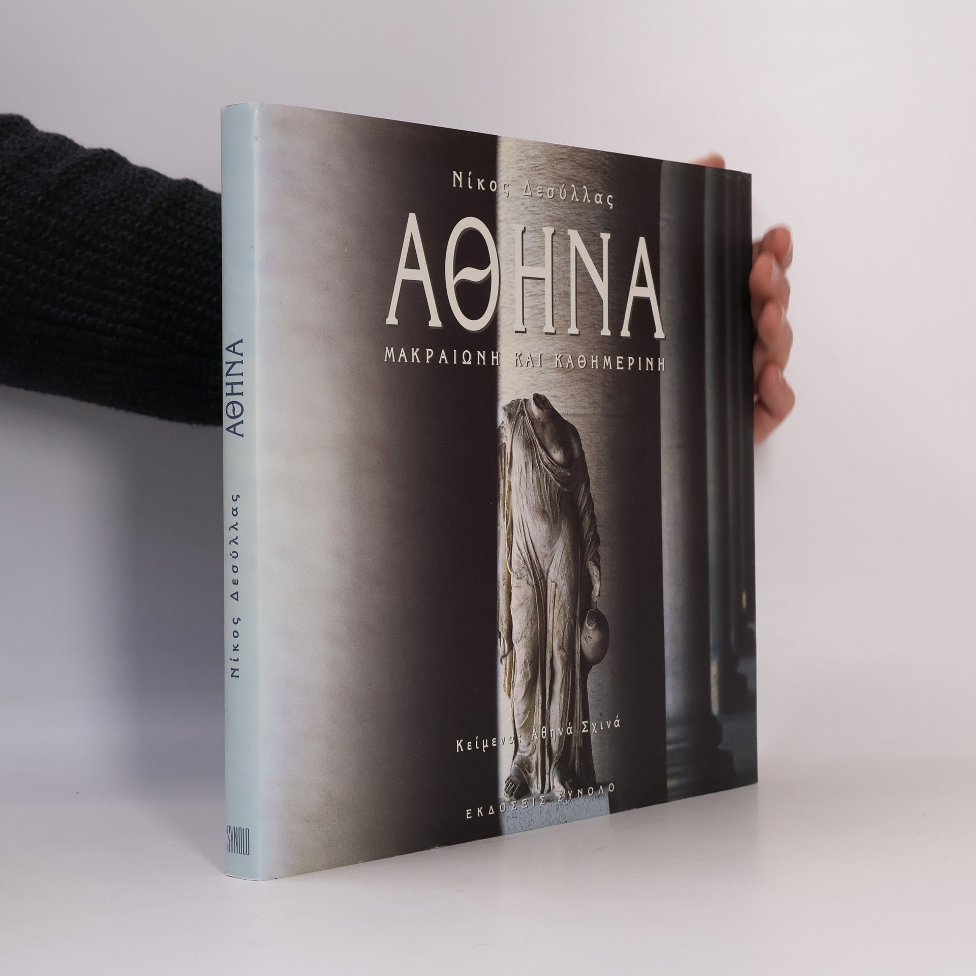 Nikos Desyllas Αθήνα