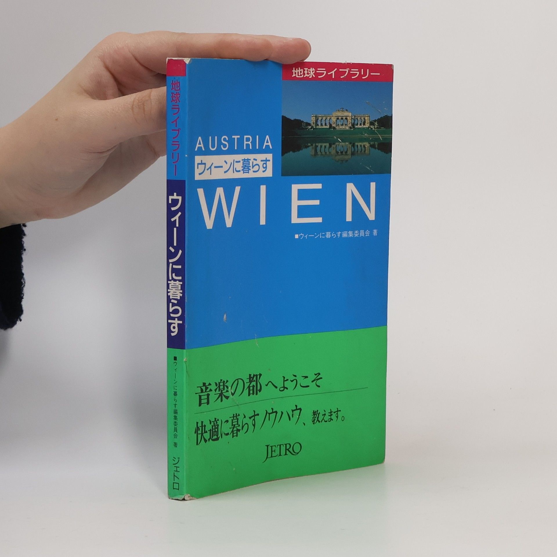 ウィーンに暮らす編集委員会 地球ライブラリー: ウィーンに暮らす