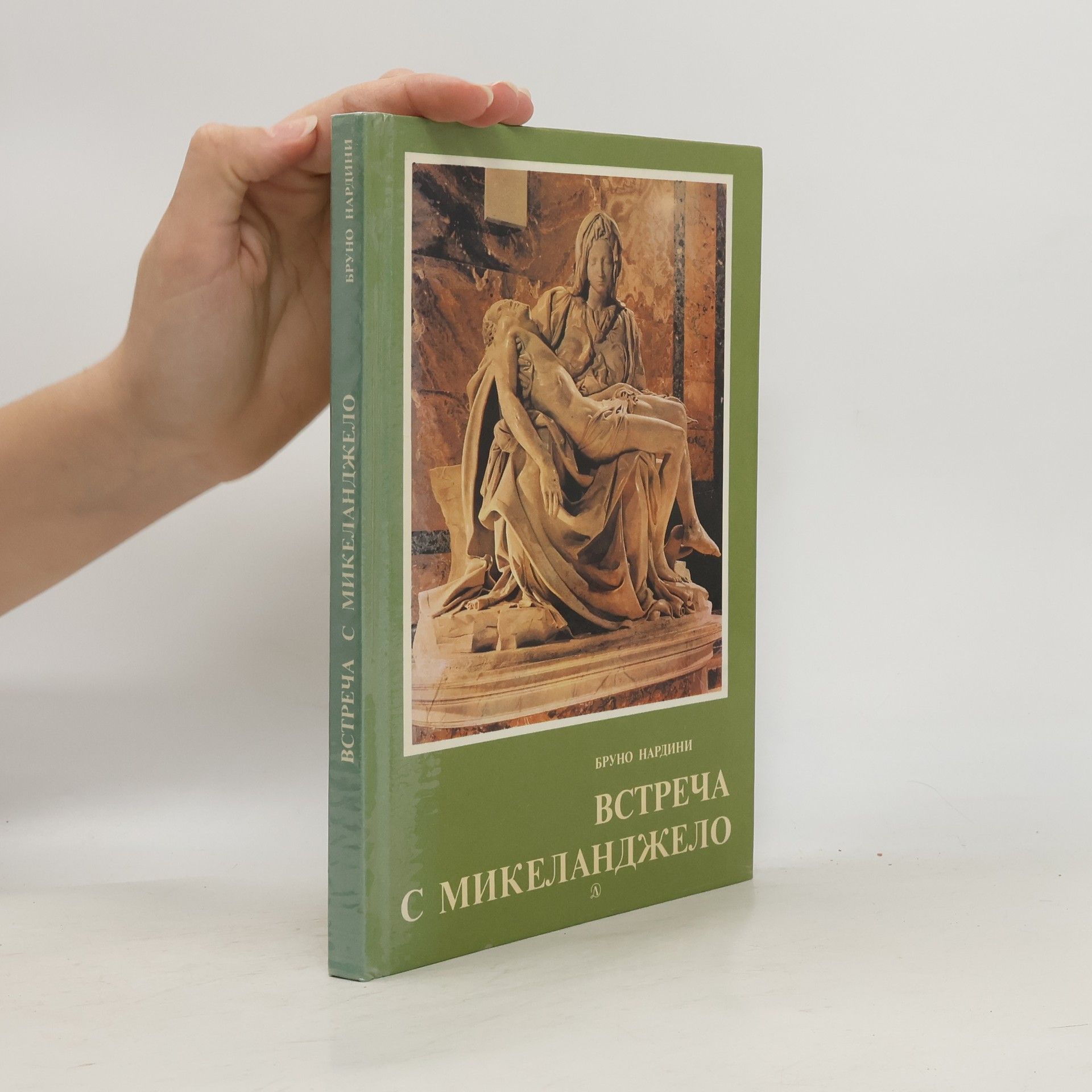 Bruno Nardini Встреча с Микеланджело