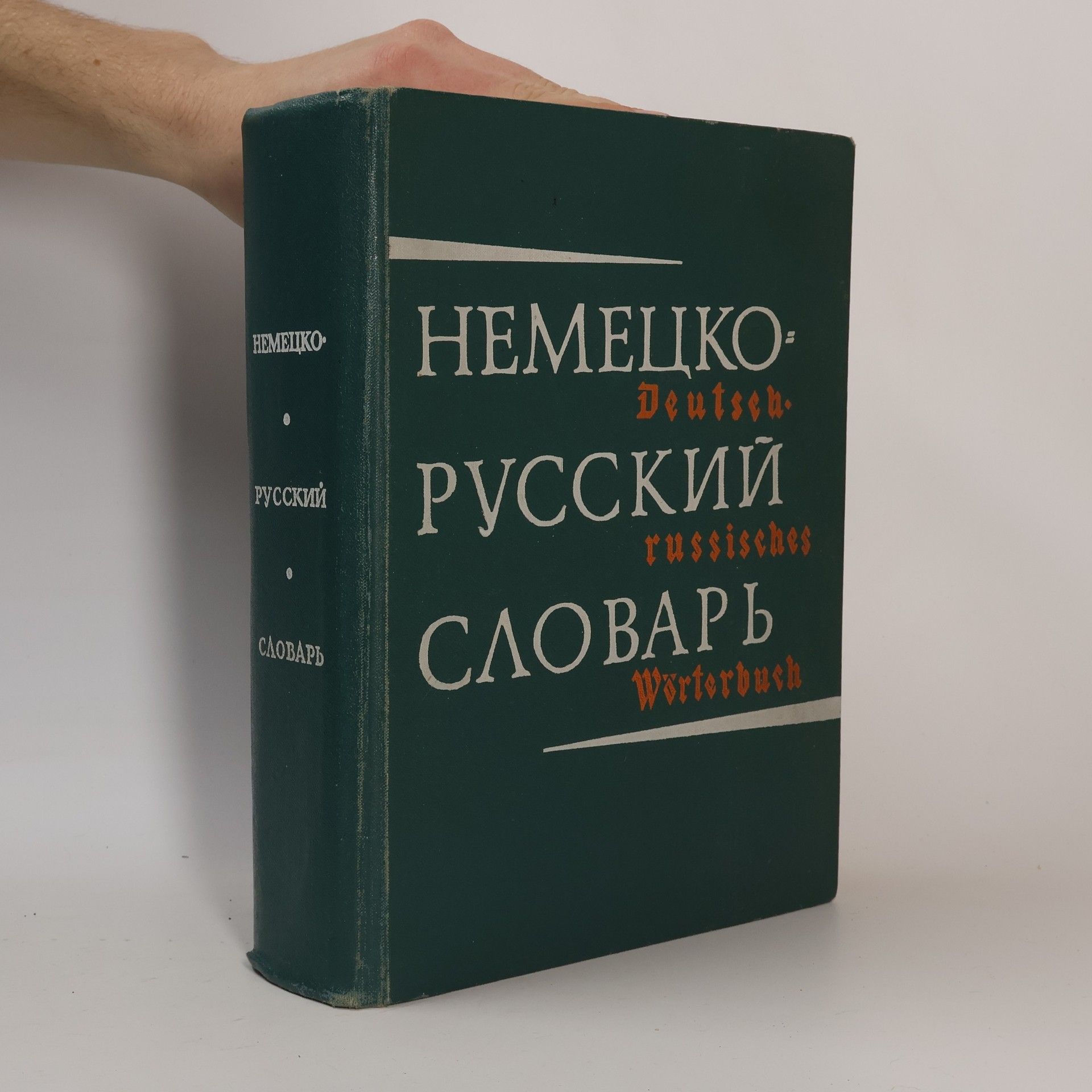 Various authors Немецко-русский словарь. Deutsch-russisches Wörterbuch