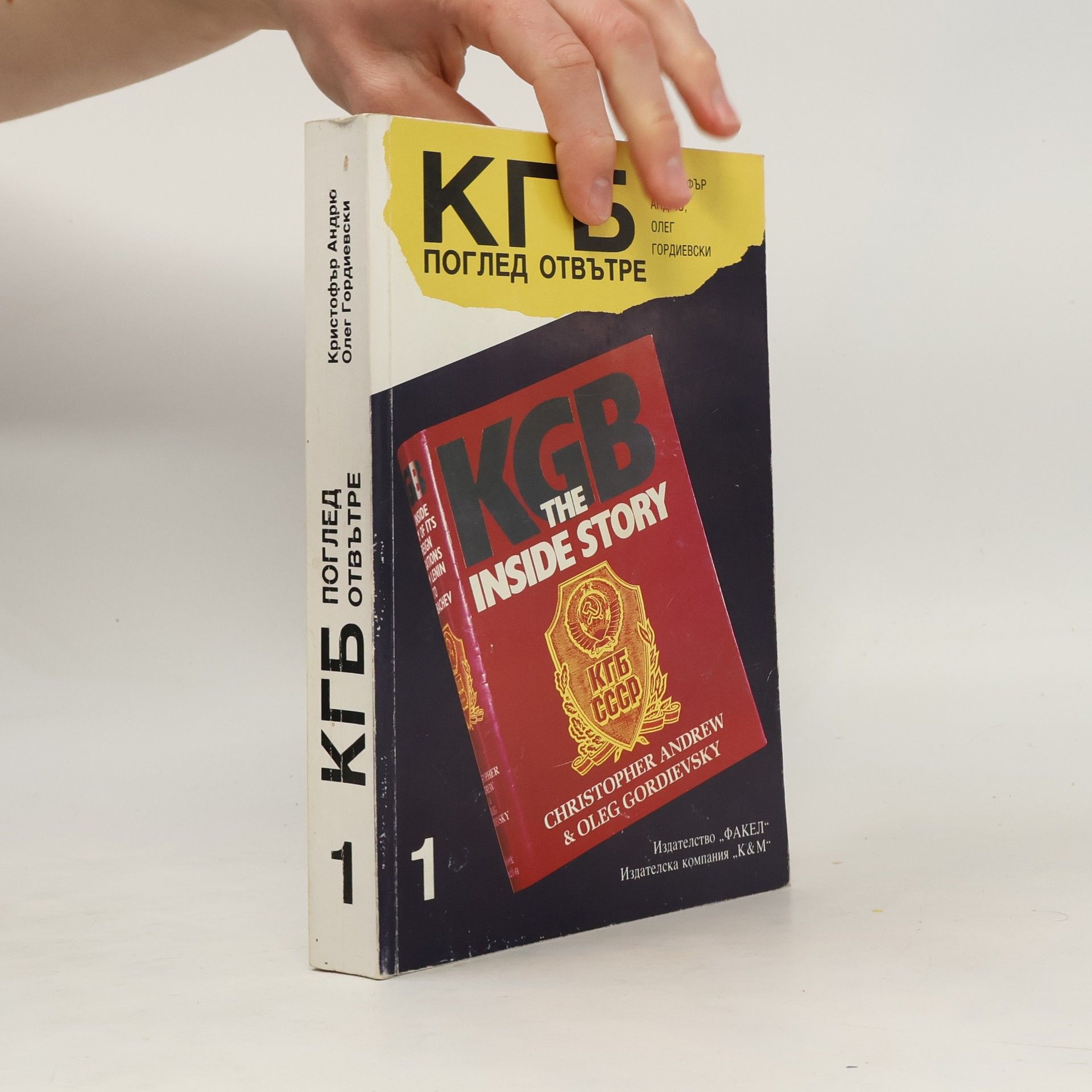 Christopher Andrew КГБ: Поглед отвътре 1