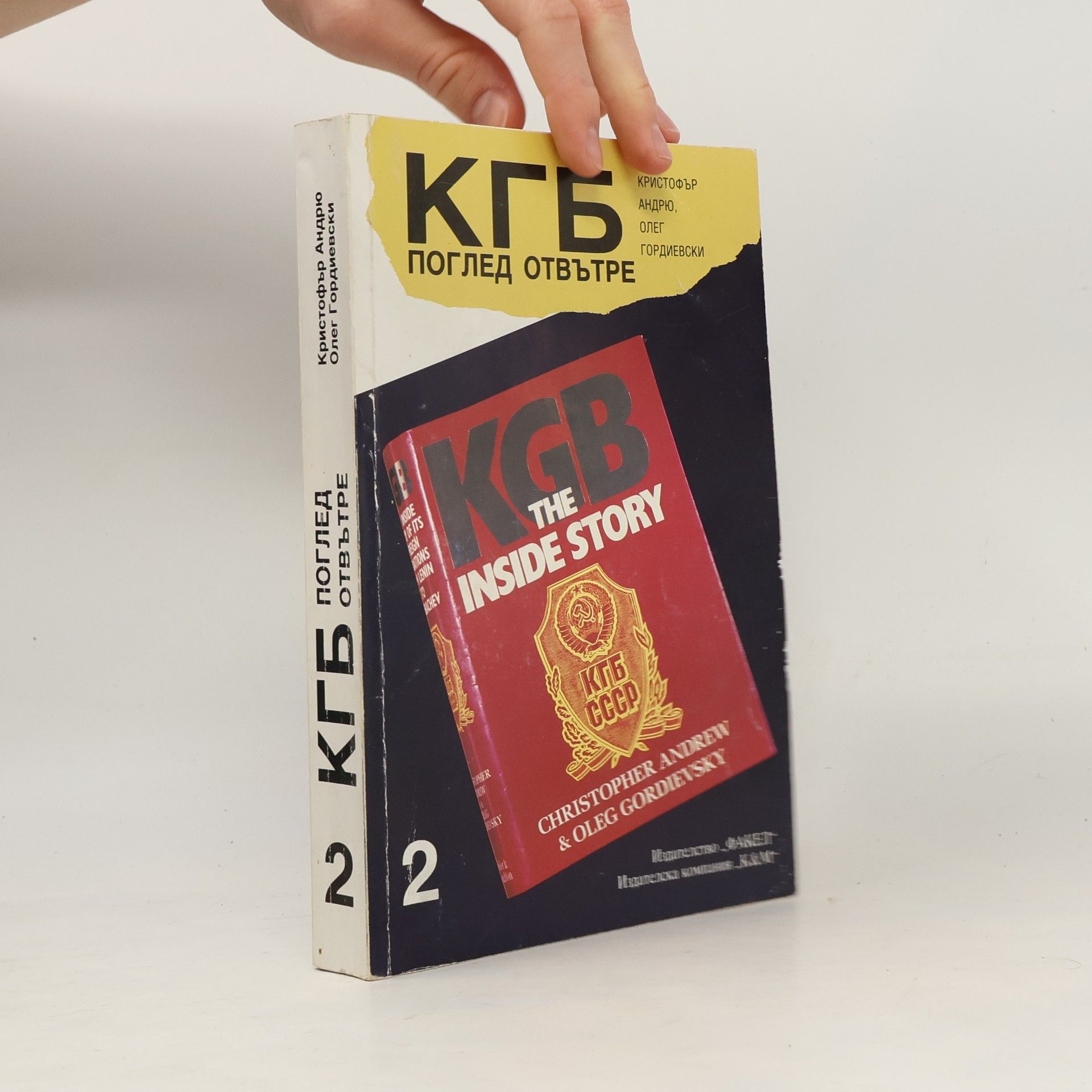 Christopher M. Andrew КГБ: Поглед отвътре 2