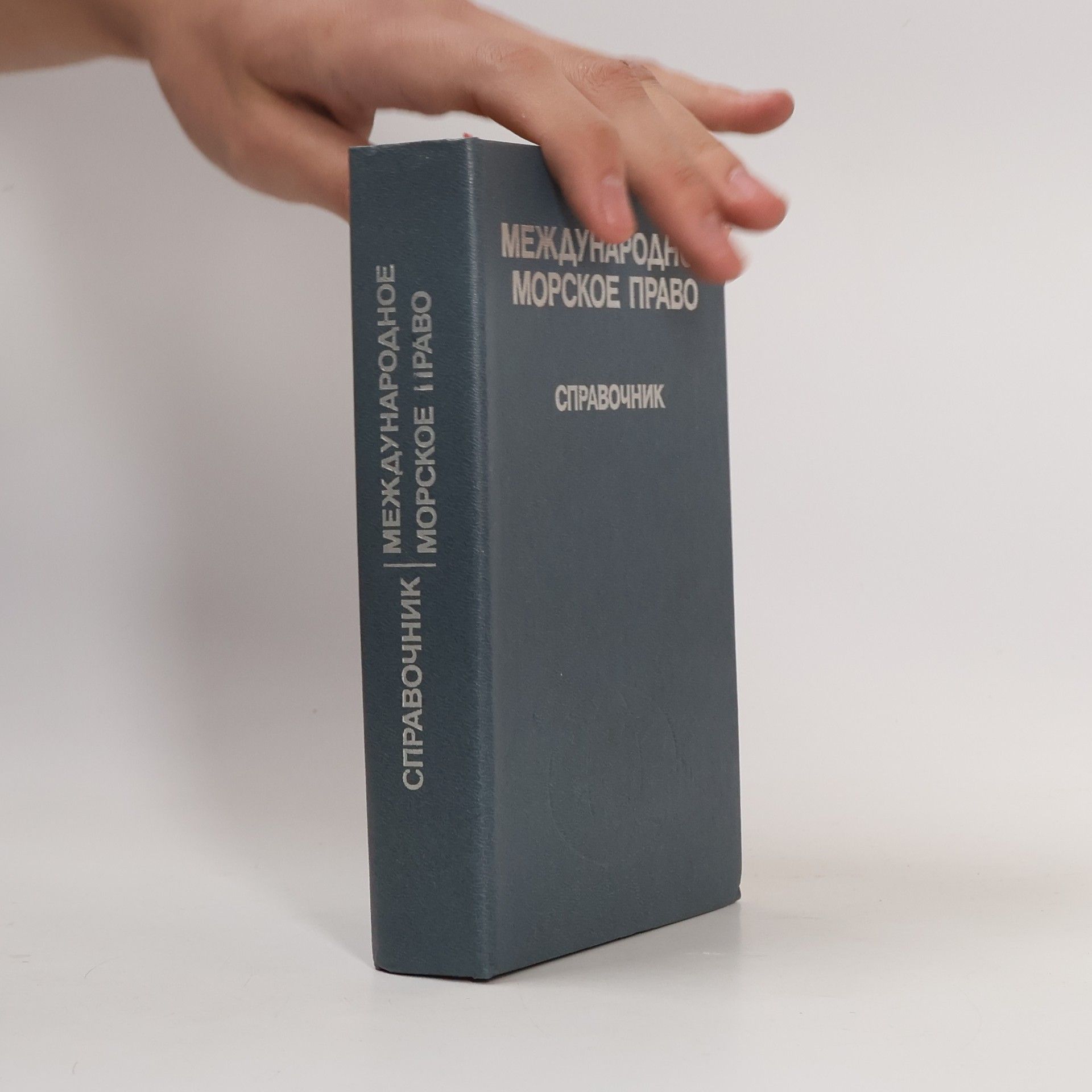 Kolektiv autorů Международное морское право: Справочник