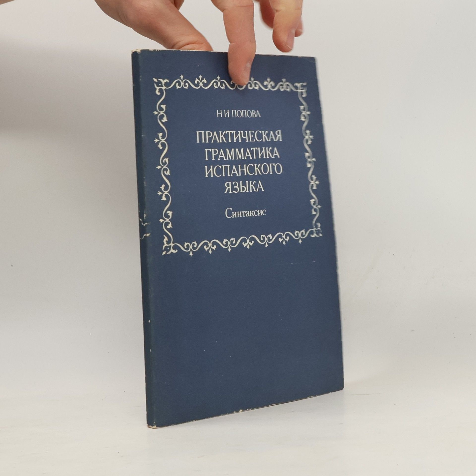 I. N. Popova Практическая грамматика испанского языка