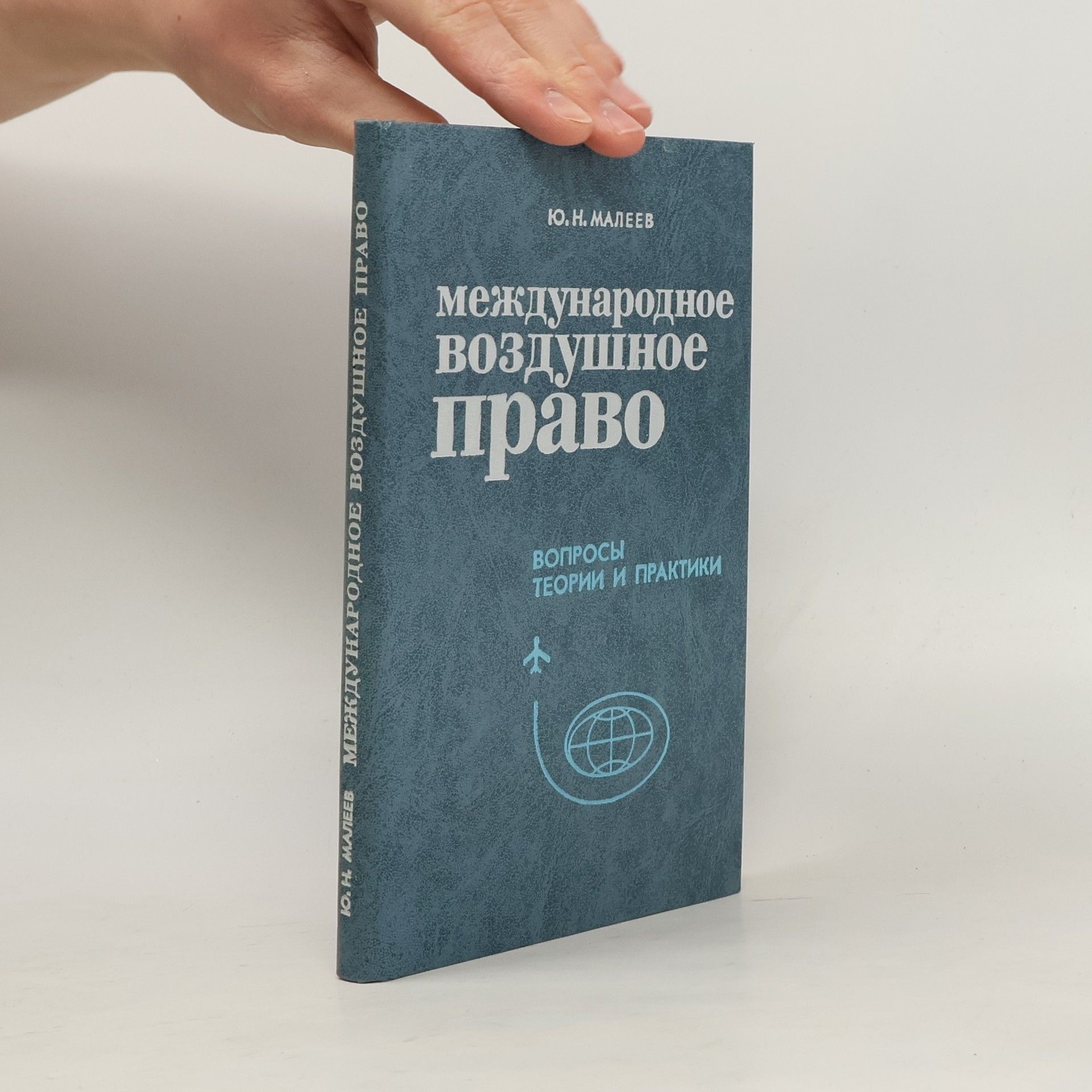 Ю. Н. Малеев Международное воздушное право. Вопросы теории и практики