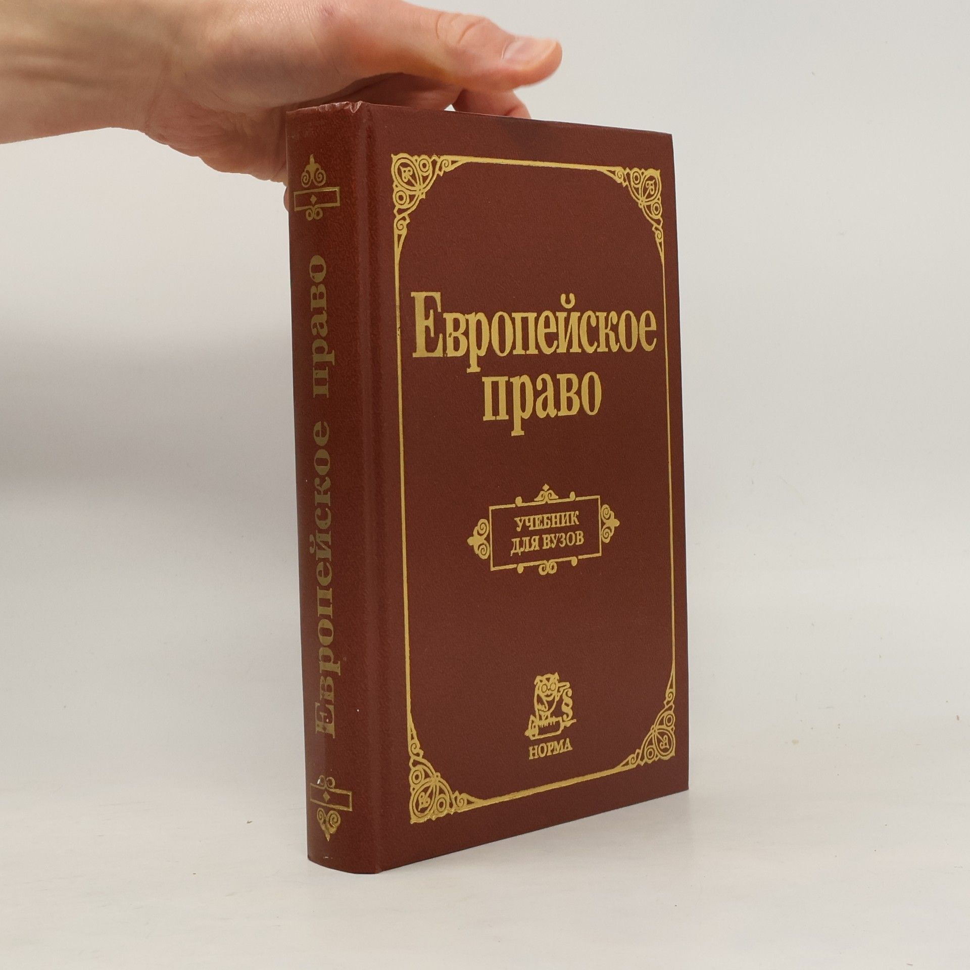 Collectif d'auteurs Европейское право