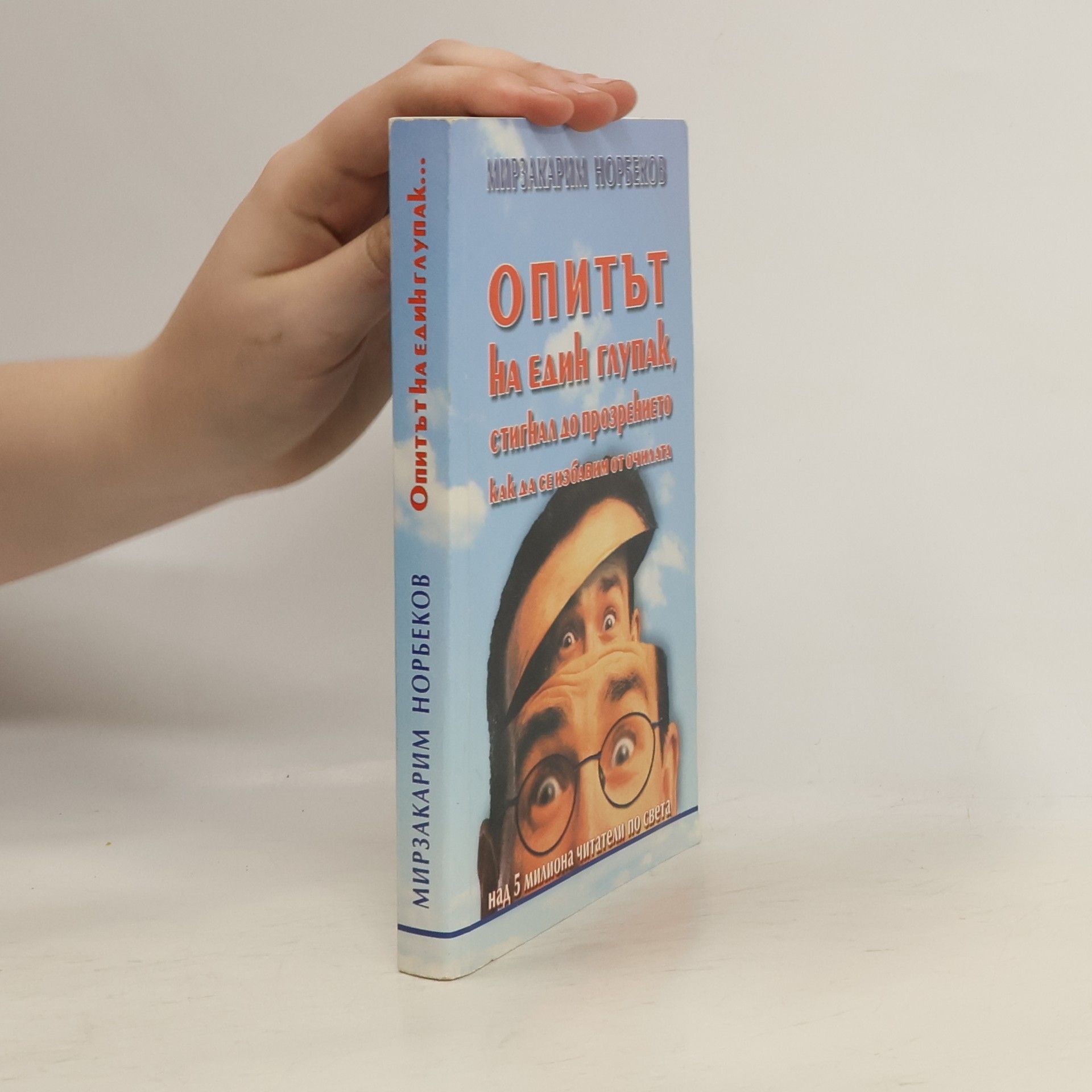 Mirzakarim Norbekov Опитът на един глупак, стигнал до прозрението как да се избавим от очилата