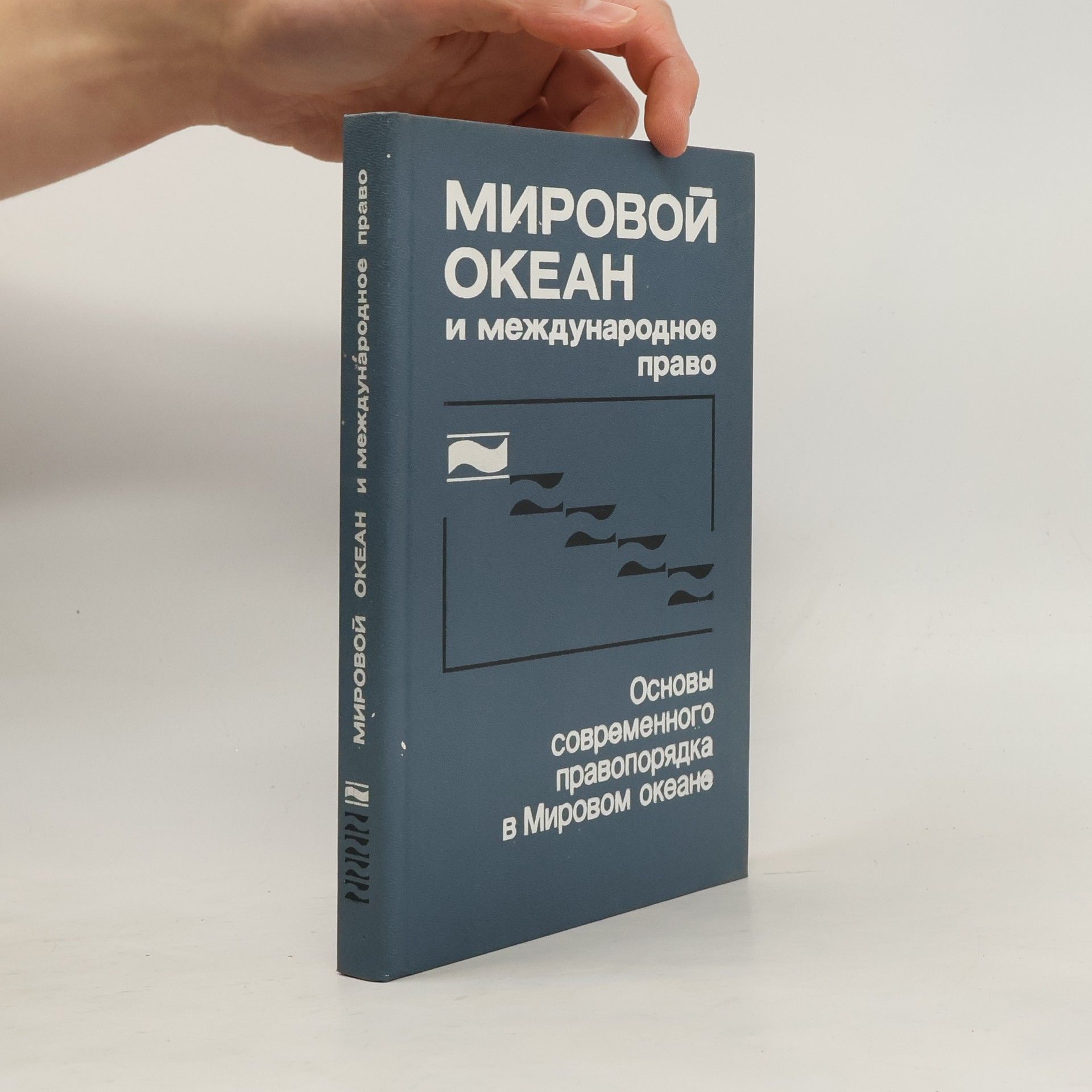 AA.VV. Мировой океан и международное право