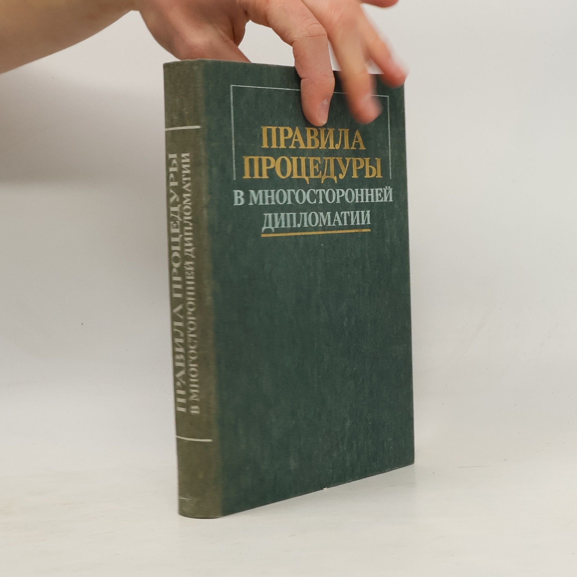 AA.VV. Правила процедуры в многосторонней дипломатии