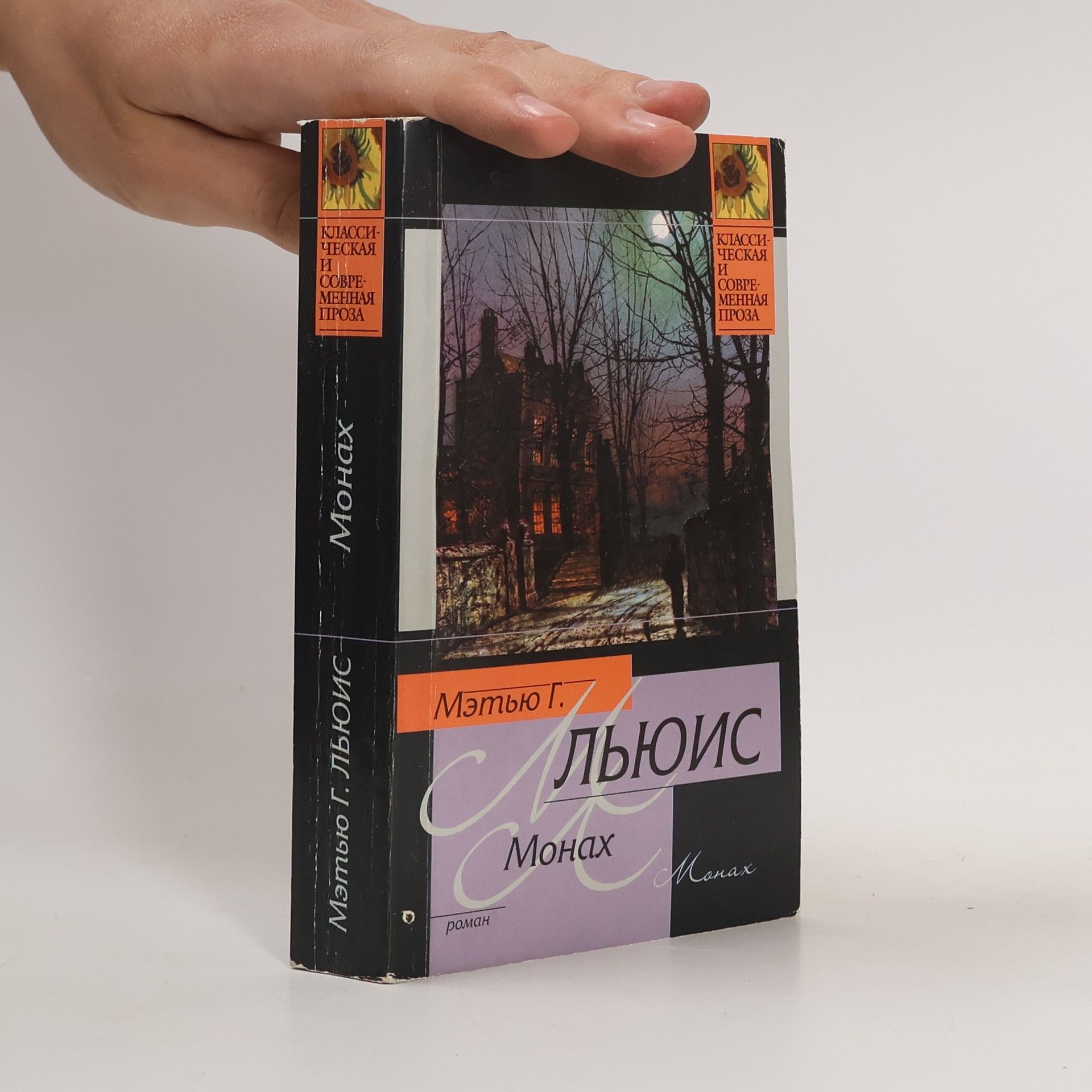 Мэтью Г. Льюис Монах