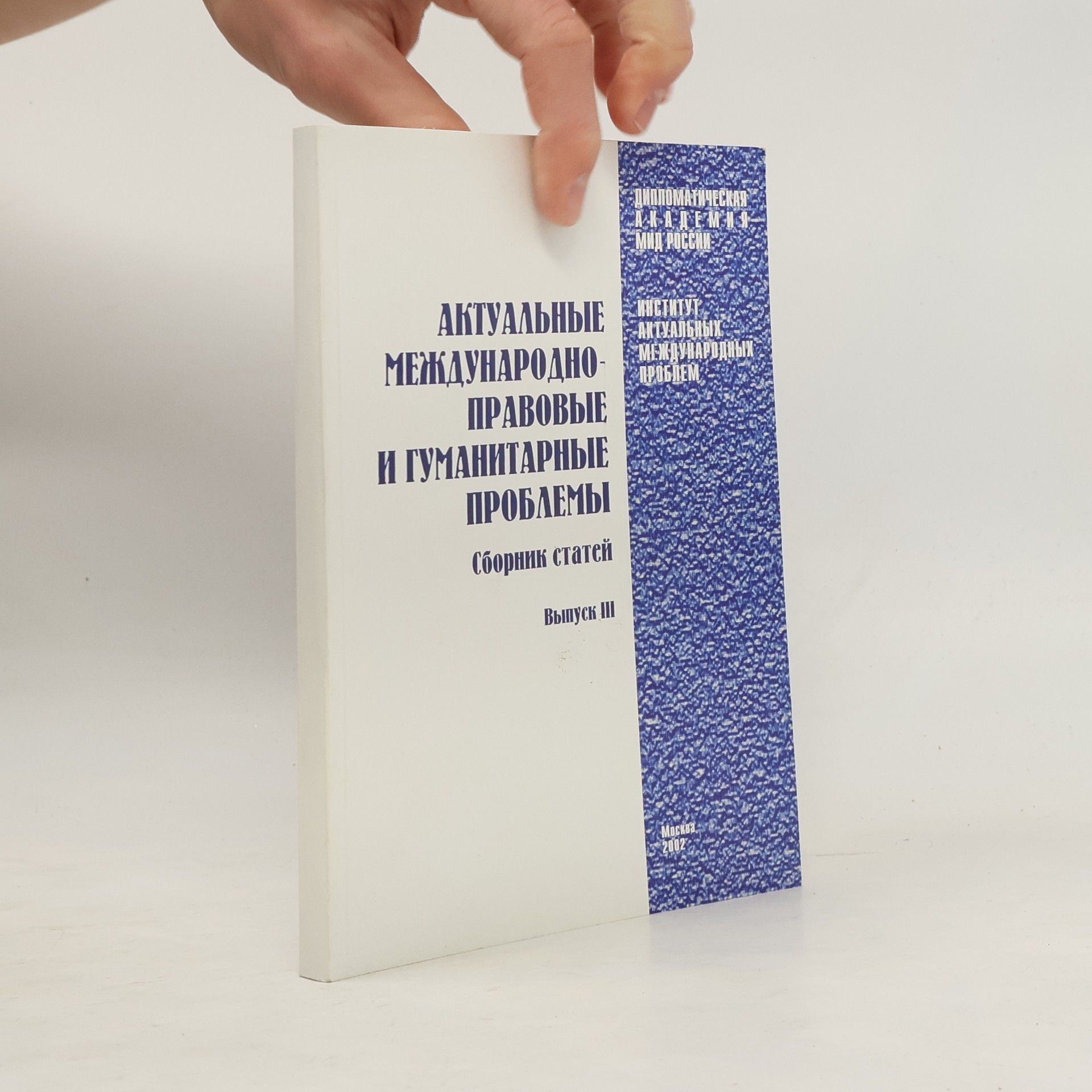 Autorenkollektiv Актуальные международно-правовые и гуманитарные проблемы III