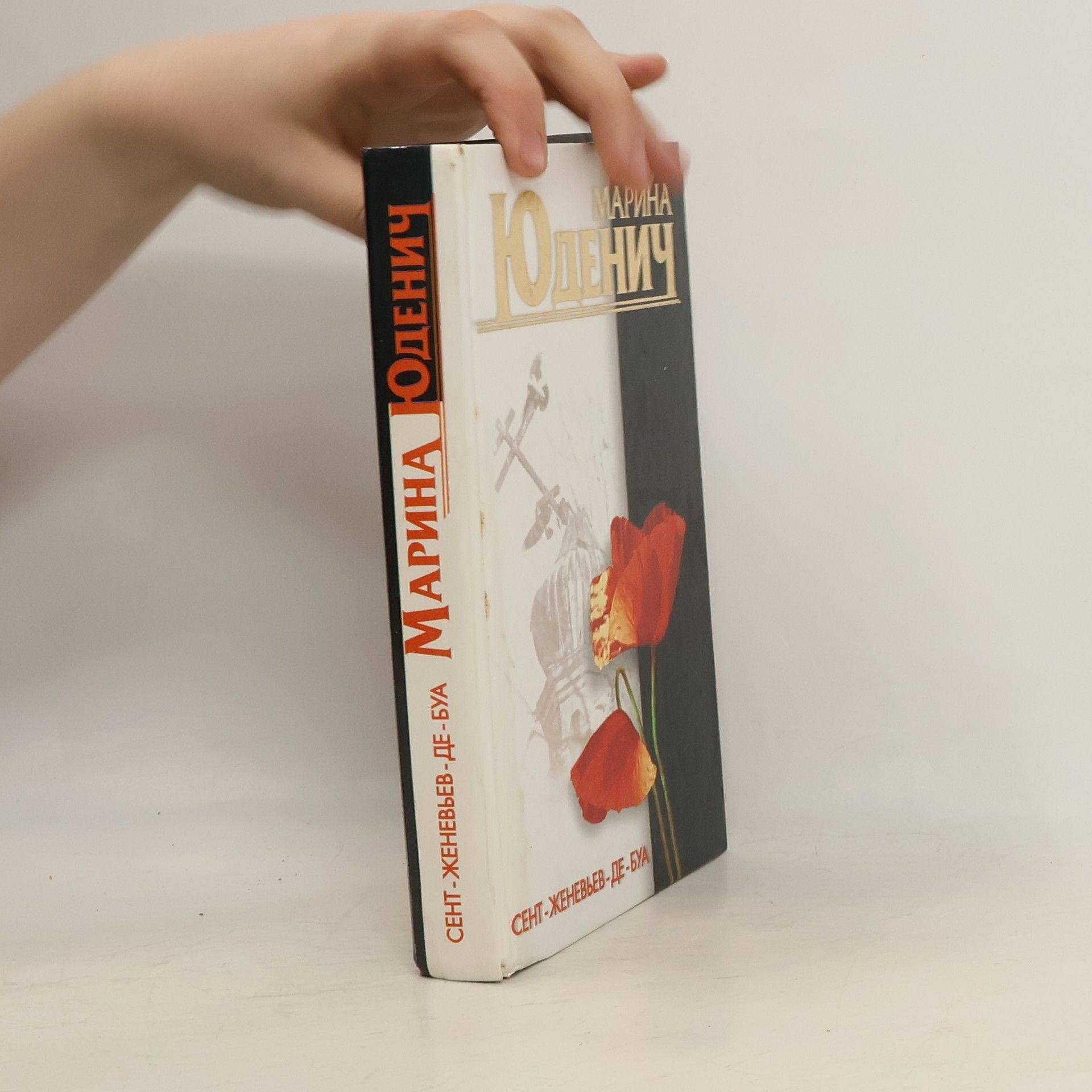 Marina Yudenich Сент-Женевьев-де-Буа