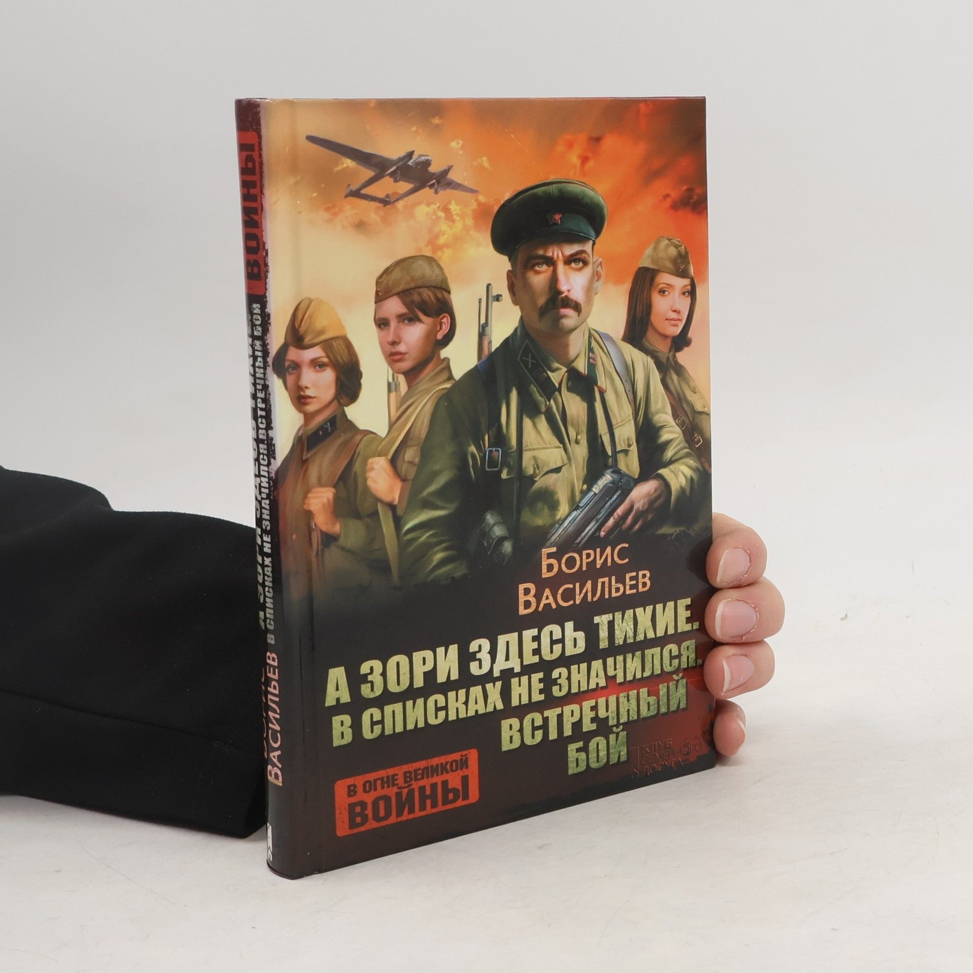 А зори здесь тихие. В списках не значился. Встречный бой