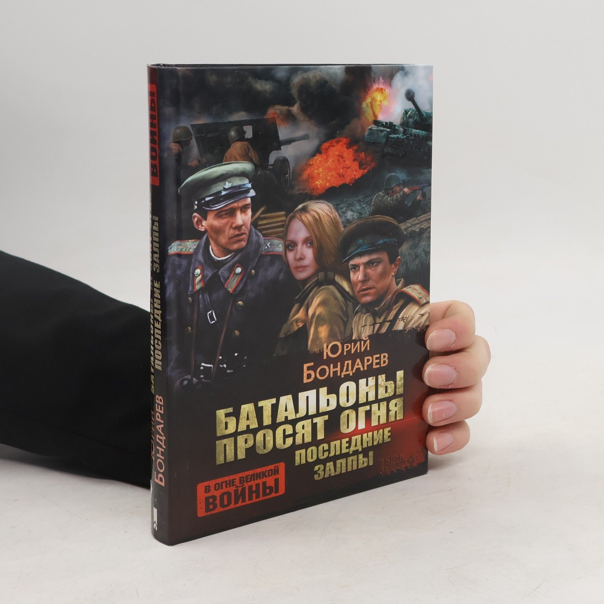 Юрий Бондарев Батальоны просят огня. Последние залпы