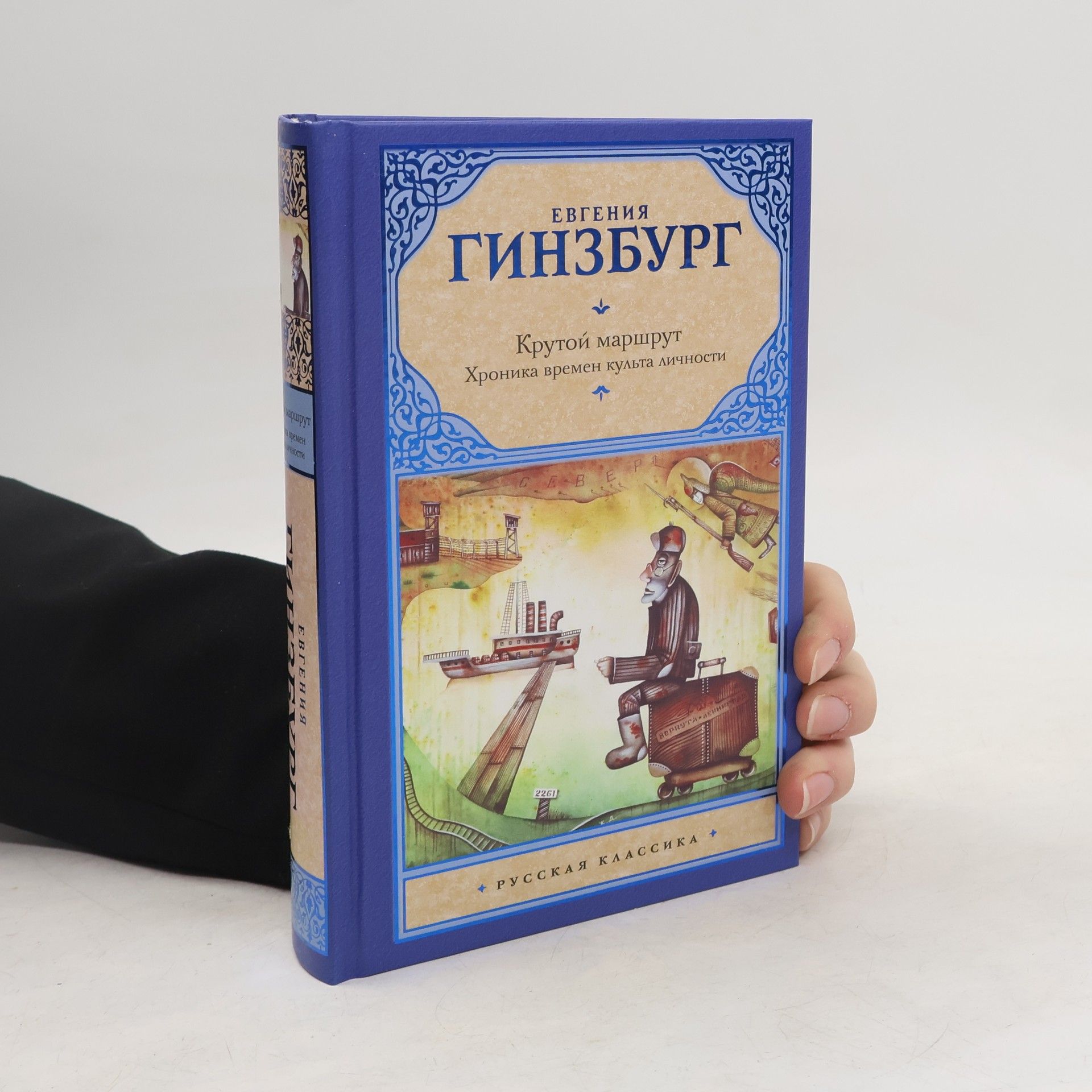 Eugenia Semyonovna Ginzburg Крутой маршрут